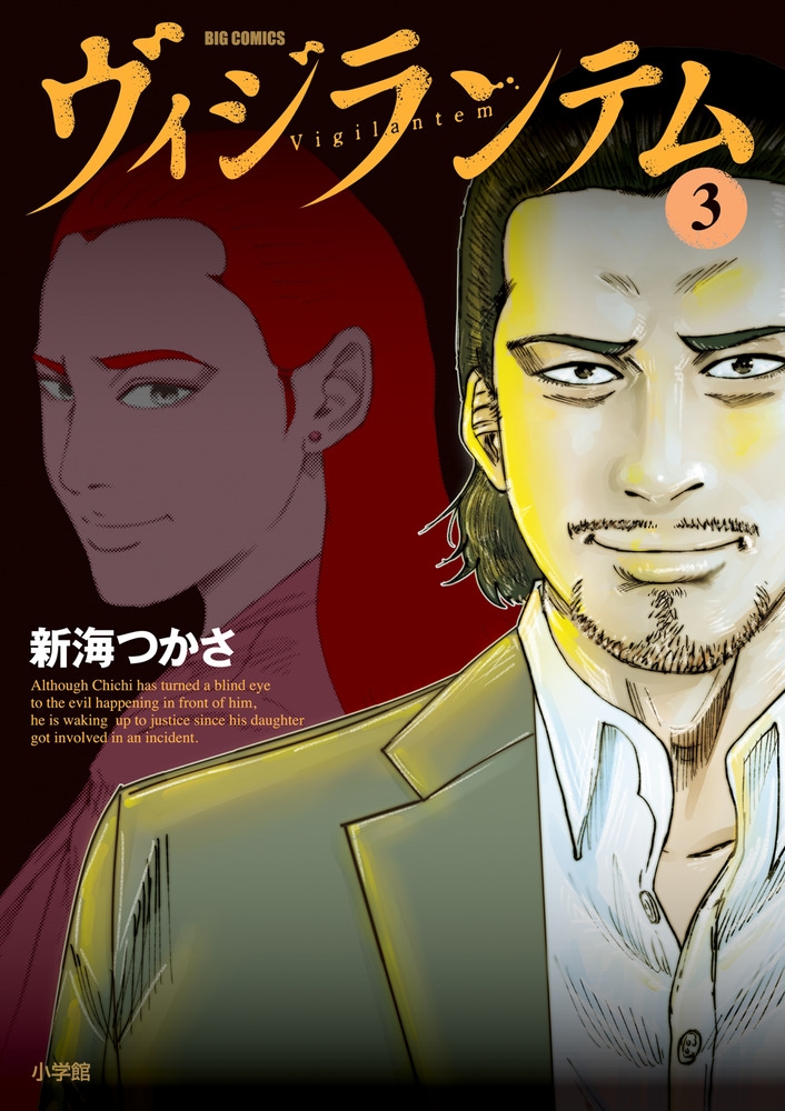 ヴィジランテム (3)