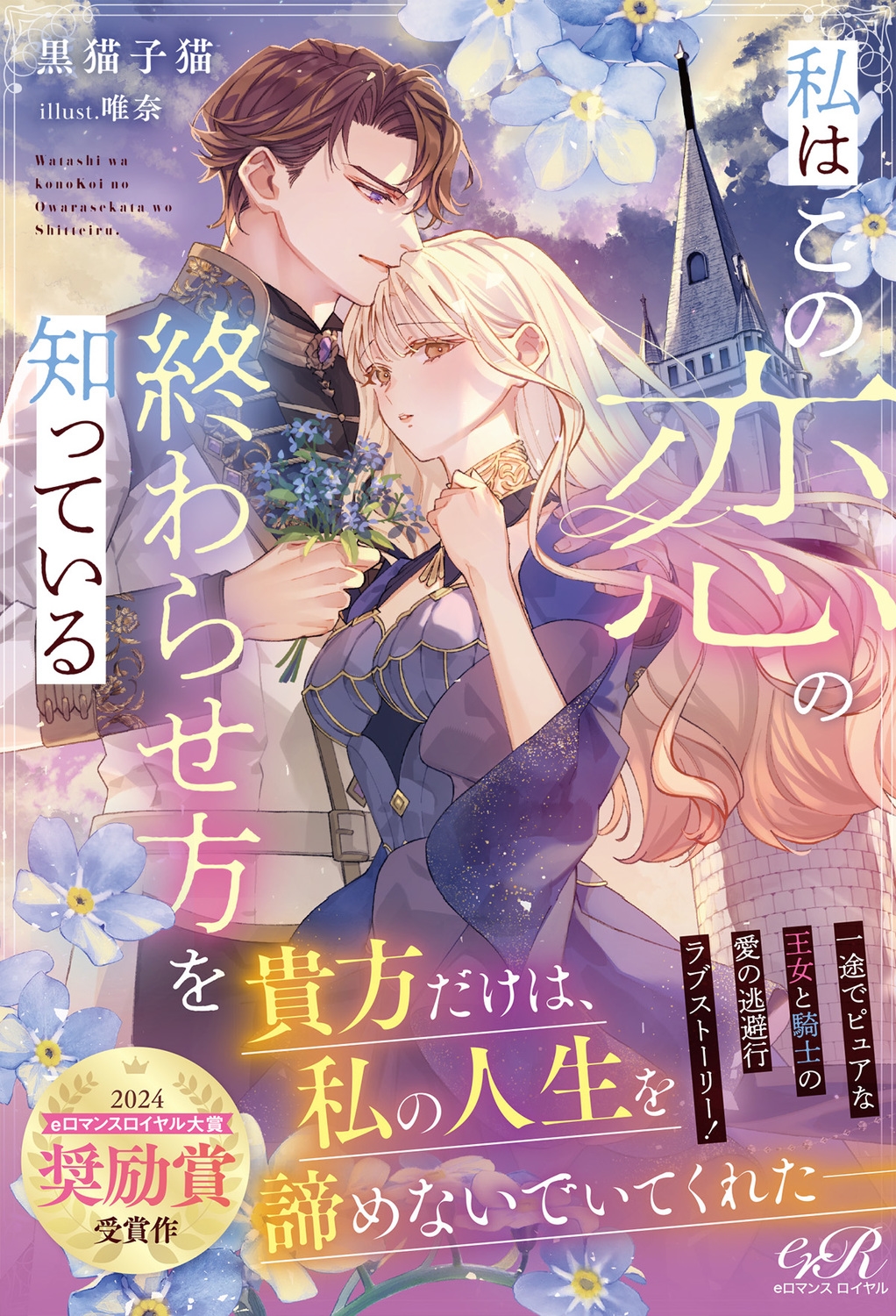 私はこの恋の終わらせ方を知っている (1)