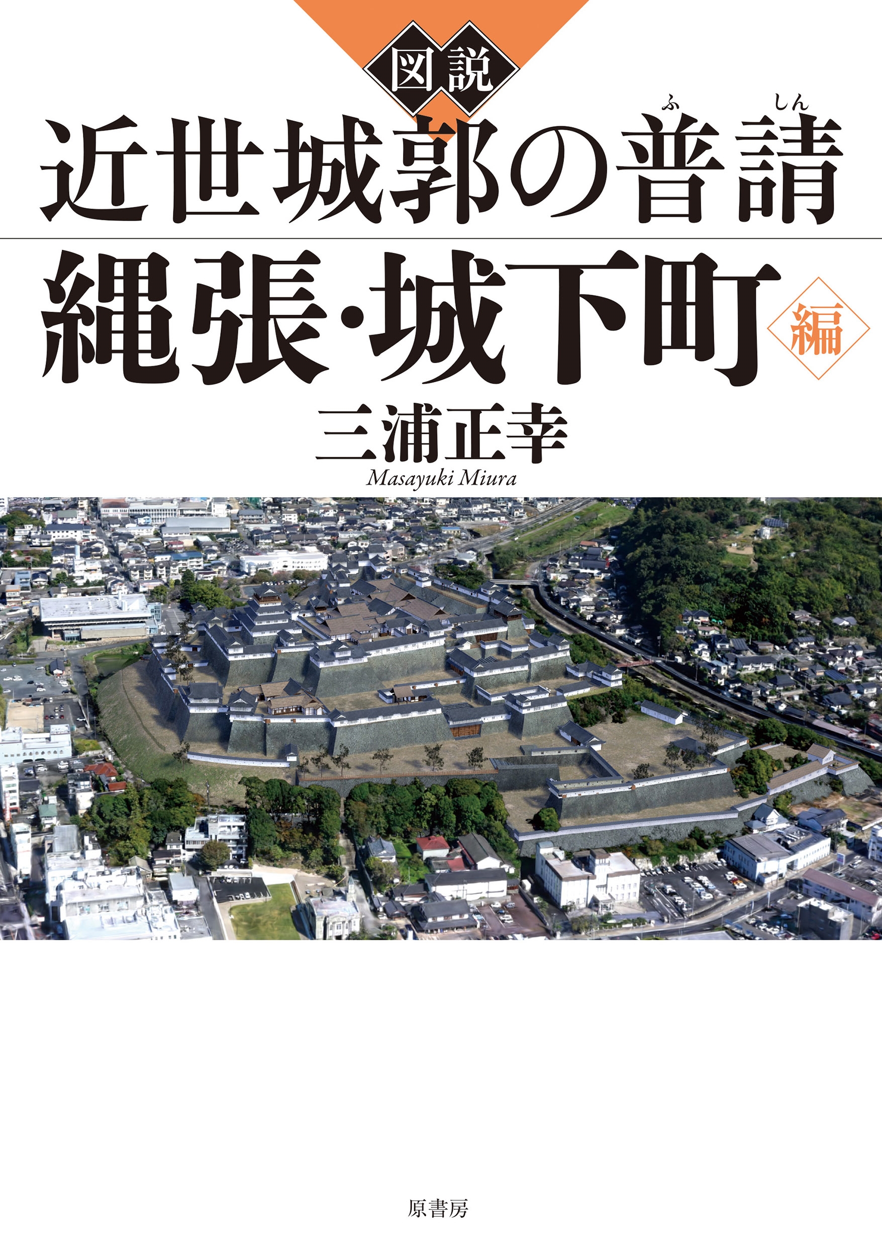 図説 近世城郭の普請 縄張・城下町編