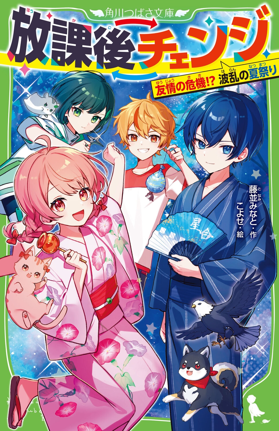放課後チェンジ 友情の危機!? 波乱の夏祭り (3) 放課後チェンジ 友情の危機!? 波乱の夏祭り (3)