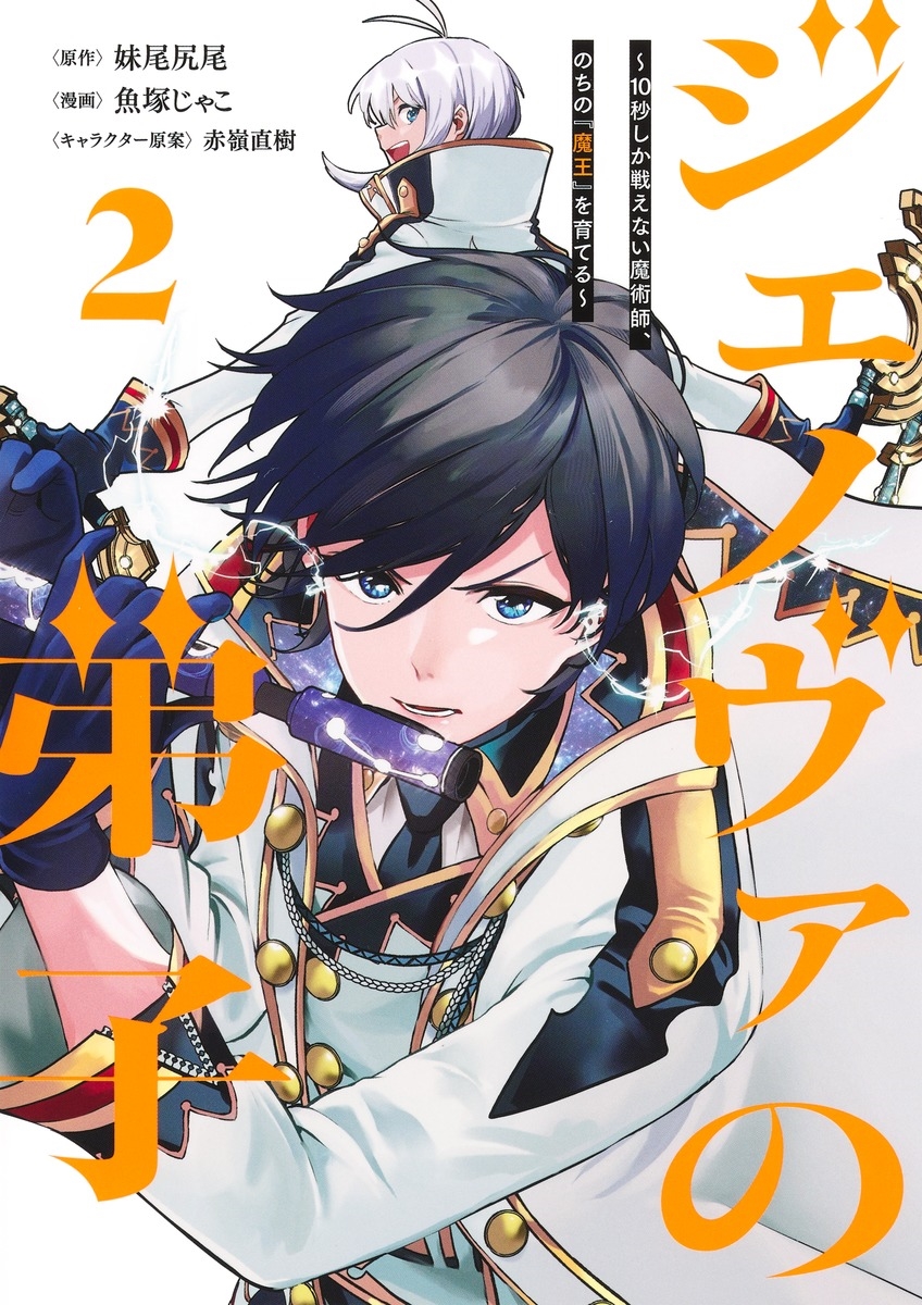 ジェノヴァの弟子 2 ~10秒しか戦えない魔術師、のちの『魔王』を育てる~ ジェノヴァの弟子 2 ~10秒しか戦えない魔術師、のちの『魔王』を育てる~