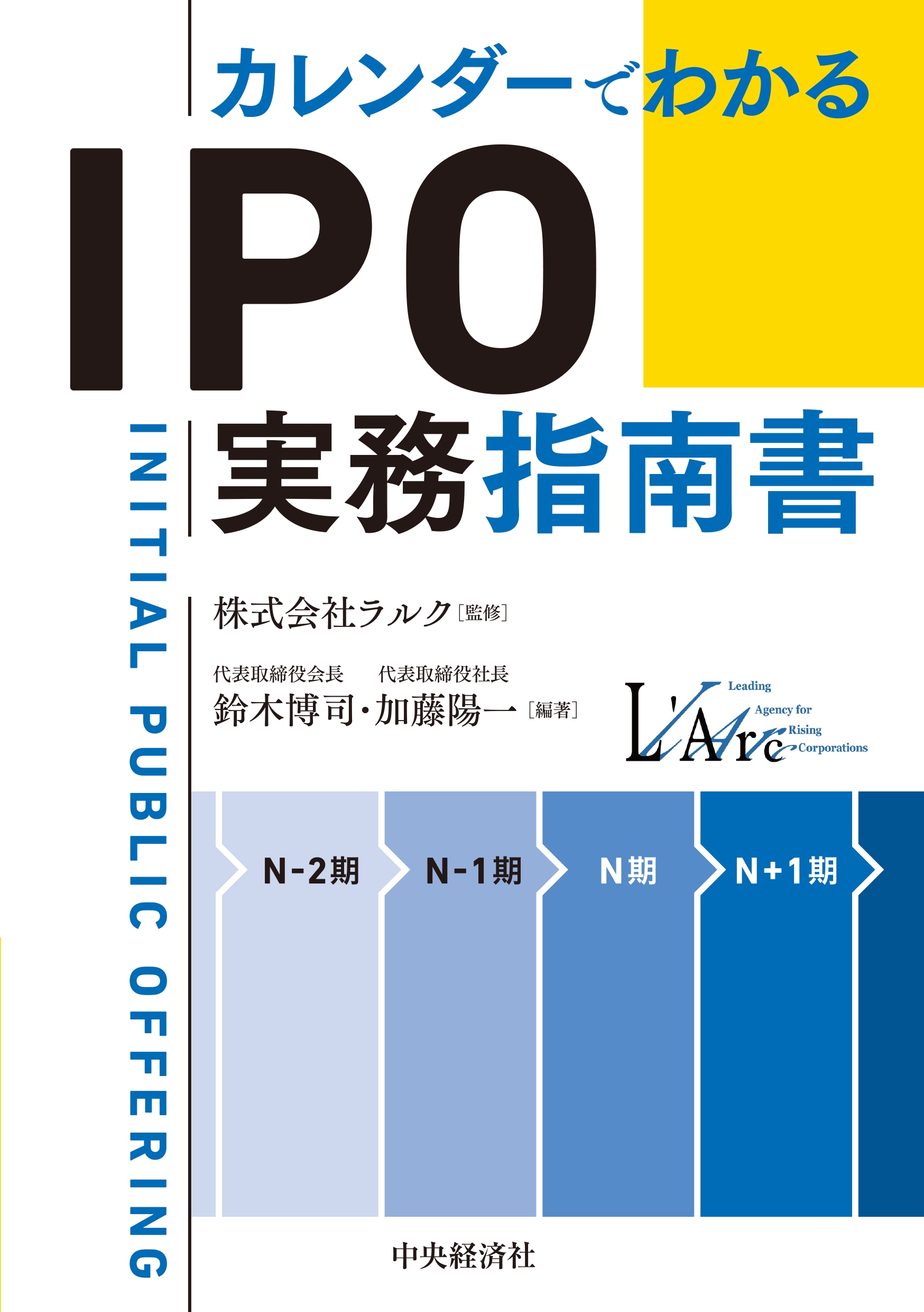 カレンダーでわかる IPO実務指南書