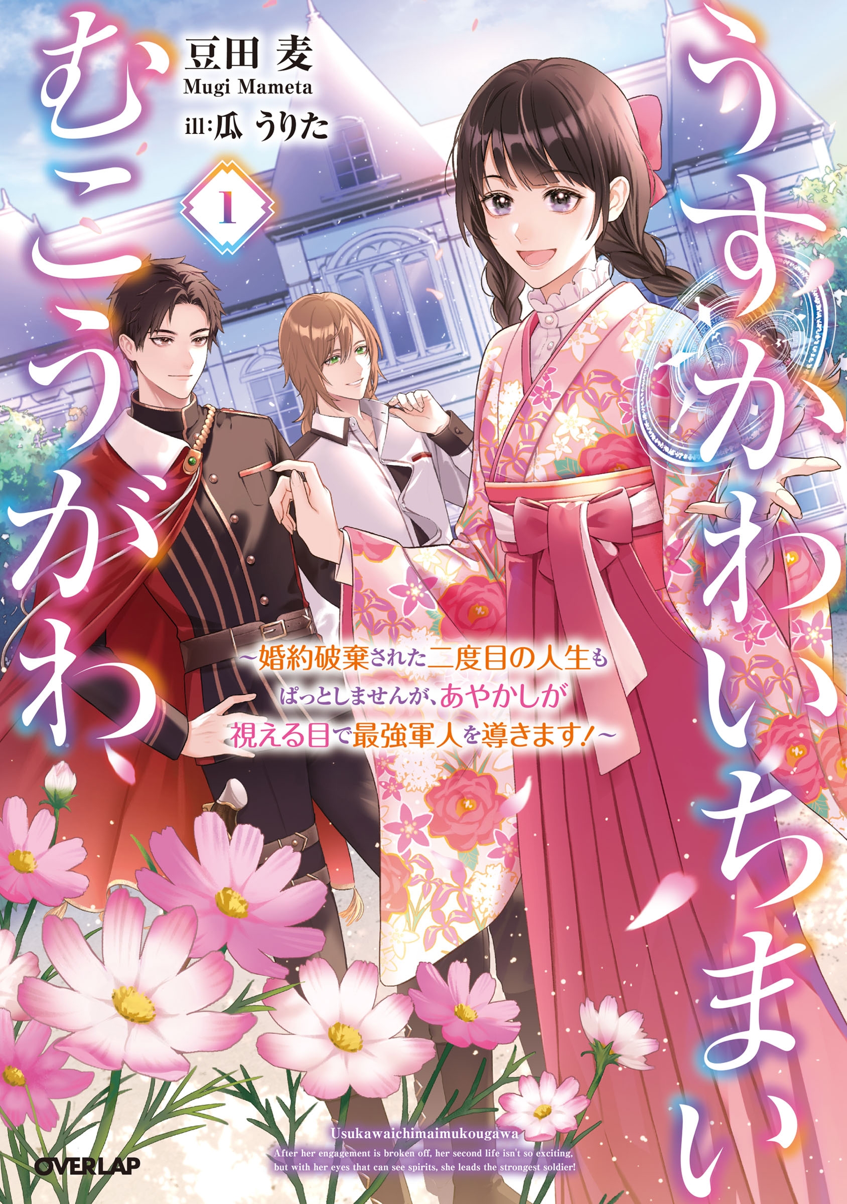 うすかわいちまいむこうがわ 1 ~婚約破棄された二度目の人生もぱっとしませんが、あやかしが視える目で最強軍人を導きます!~ うすかわいちまいむこうがわ 1 ~婚約破棄された二度目の人生もぱっとしませんが、あやかしが視える目で最強軍人を導きます!~