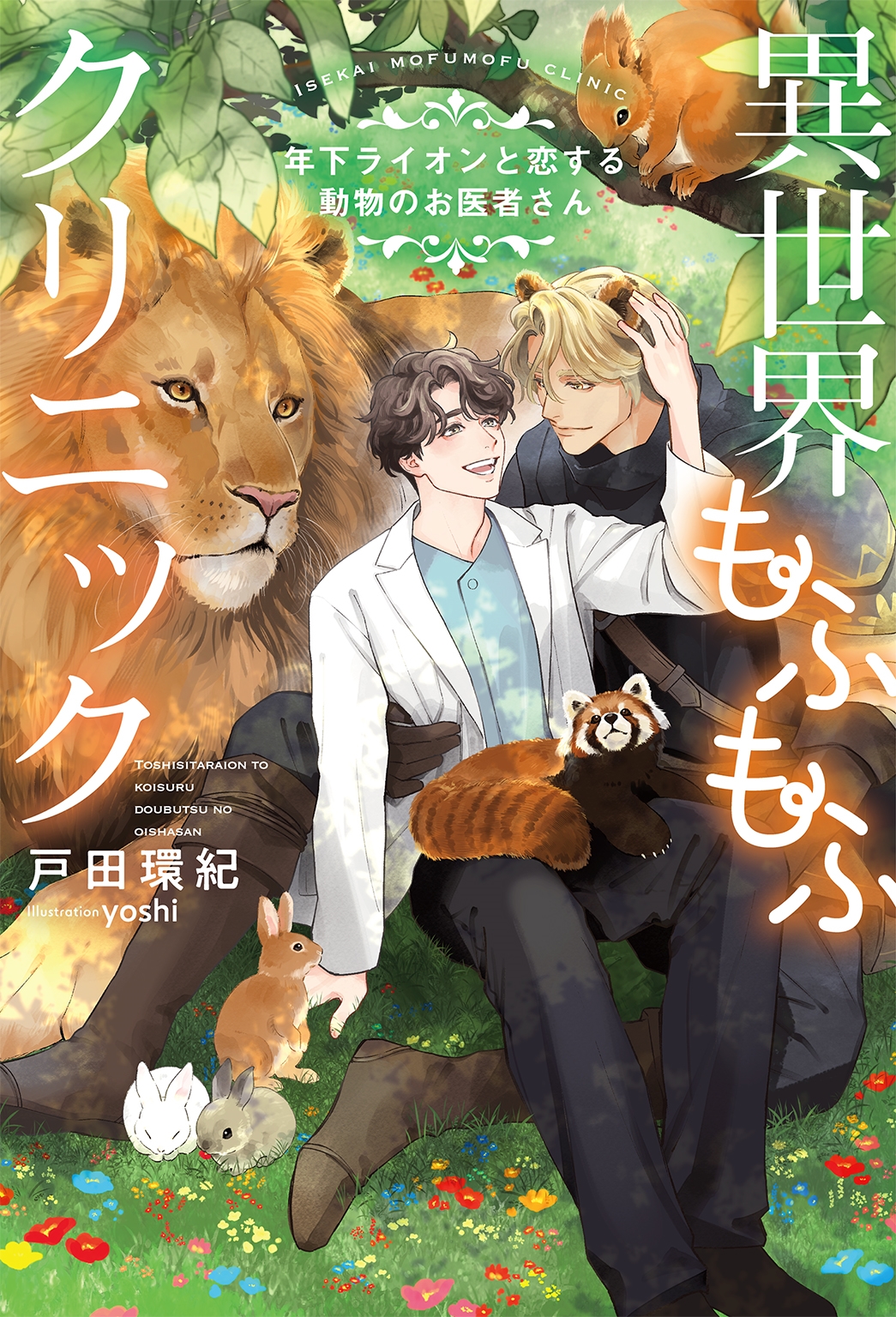 異世界もふもふクリニック~年下ライオンと恋する動物のお医者さん~ 異世界もふもふクリニック~年下ライオンと恋する動物のお医者さん~