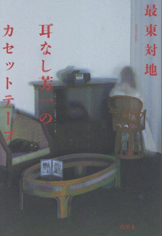 耳なし芳一のカセットテープ 耳なし芳一のカセットテープ