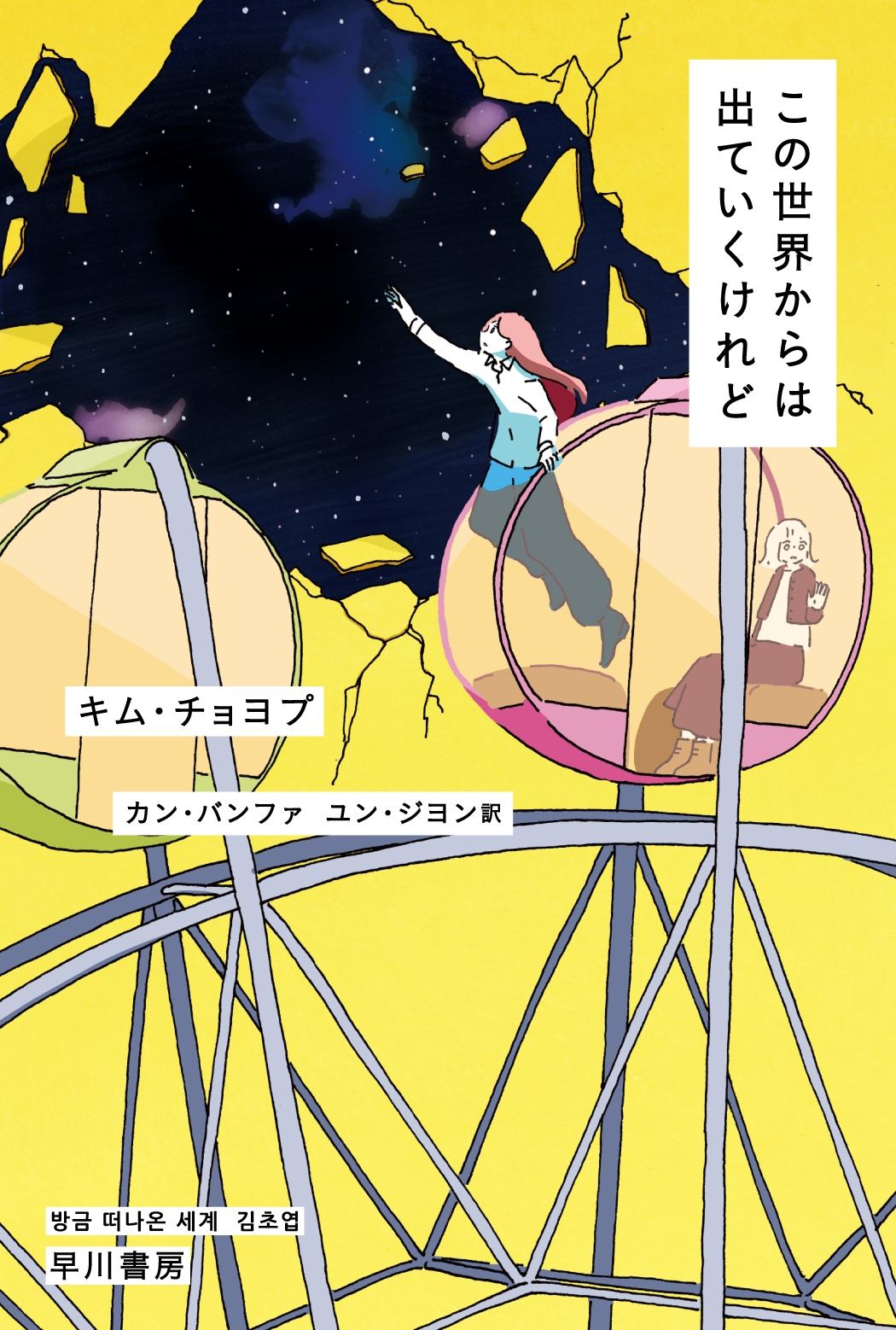 この世界からは出ていくけれど この世界からは出ていくけれど