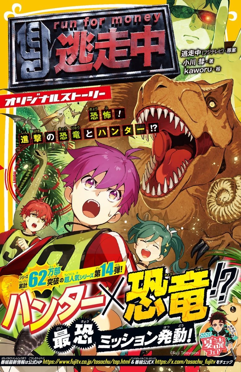 逃走中 オリジナルストーリー 恐怖! 進撃の恐竜とハンター!? 逃走中 オリジナルストーリー 恐怖! 進撃の恐竜とハンター!?