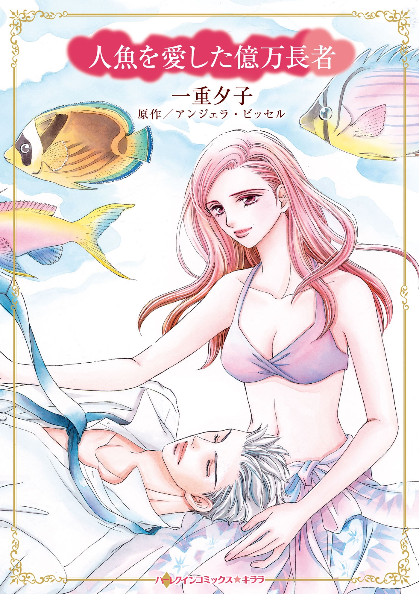 人魚を愛した億万長者 人魚を愛した億万長者