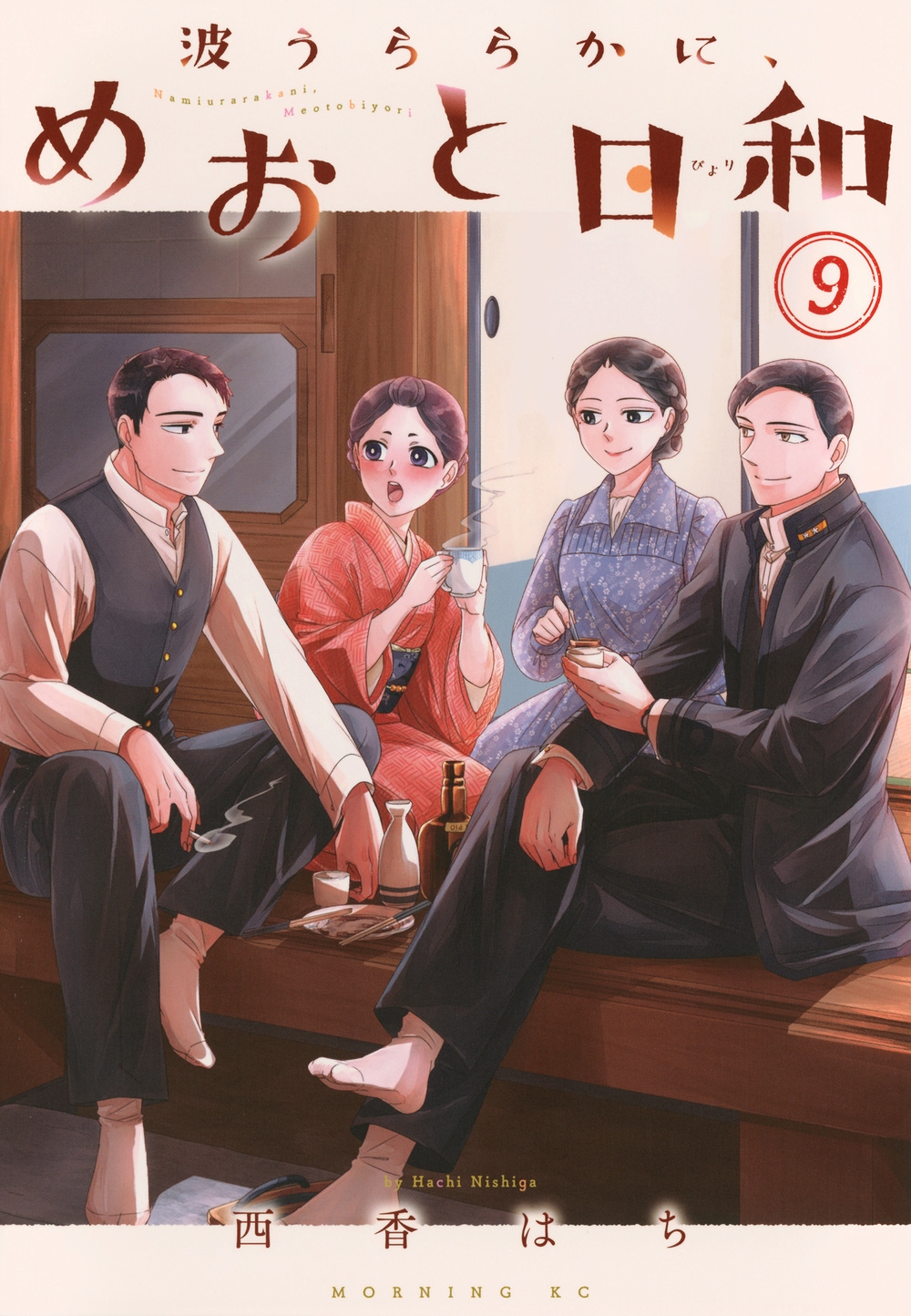 波うららかに、めおと日和(9) 波うららかに、めおと日和(9)