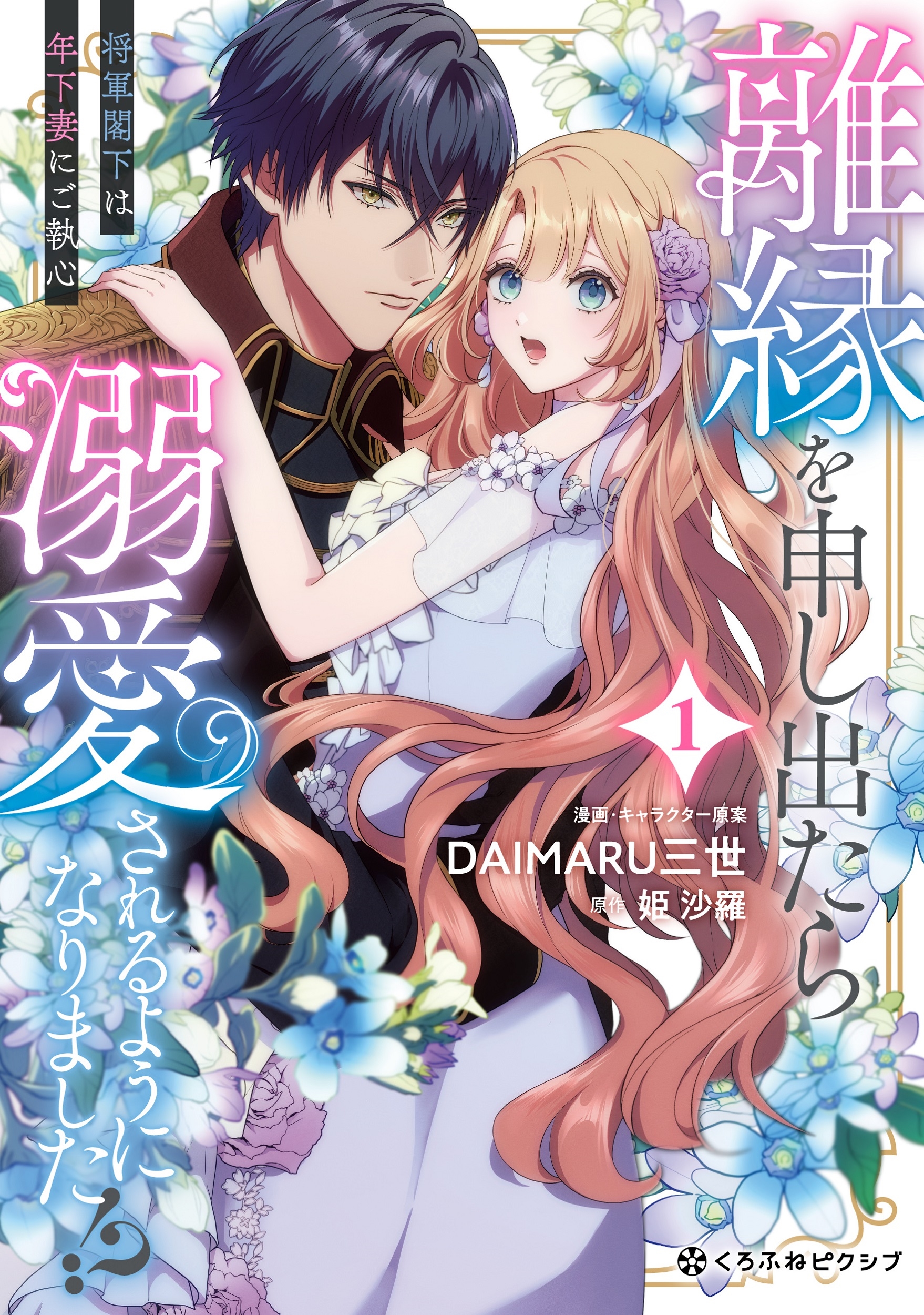 離縁を申し出たら溺愛されるようになりました!? ~将軍閣下は年下妻にご執心~ 1