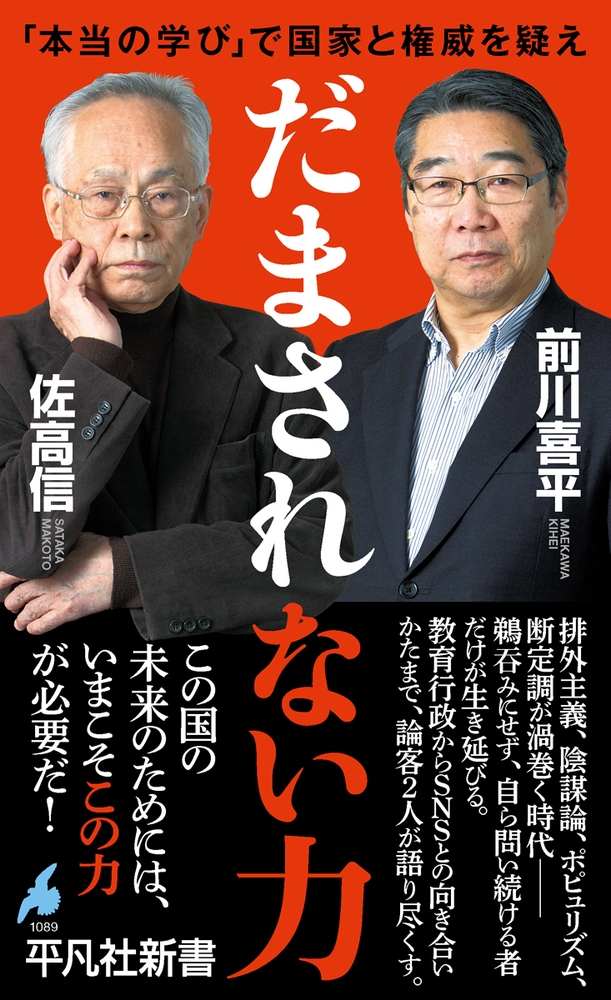 だまされない力 (1089) 「本当の学び」で国家と権威を疑え