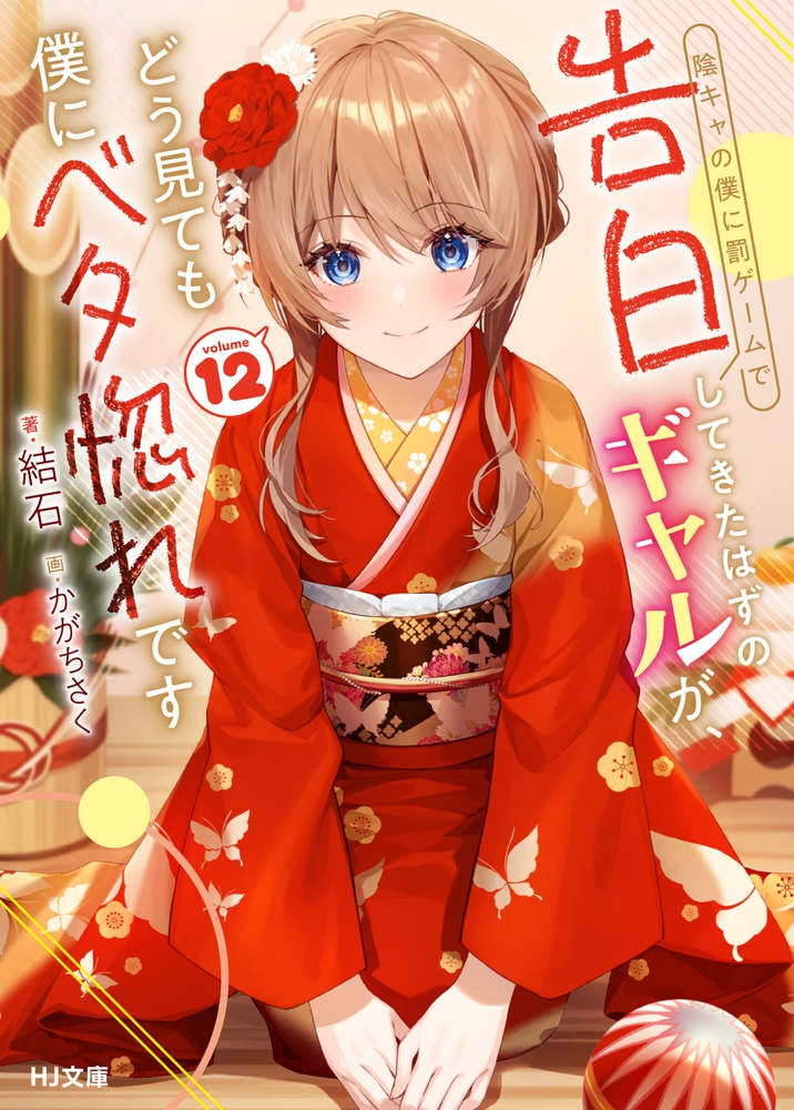 陰キャの僕に罰ゲームで告白してきたはずのギャルが、どう見ても僕にベタ惚れです 12 陰キャの僕に罰ゲームで告白してきたはずのギャルが、どう見ても僕にベタ惚れです 12