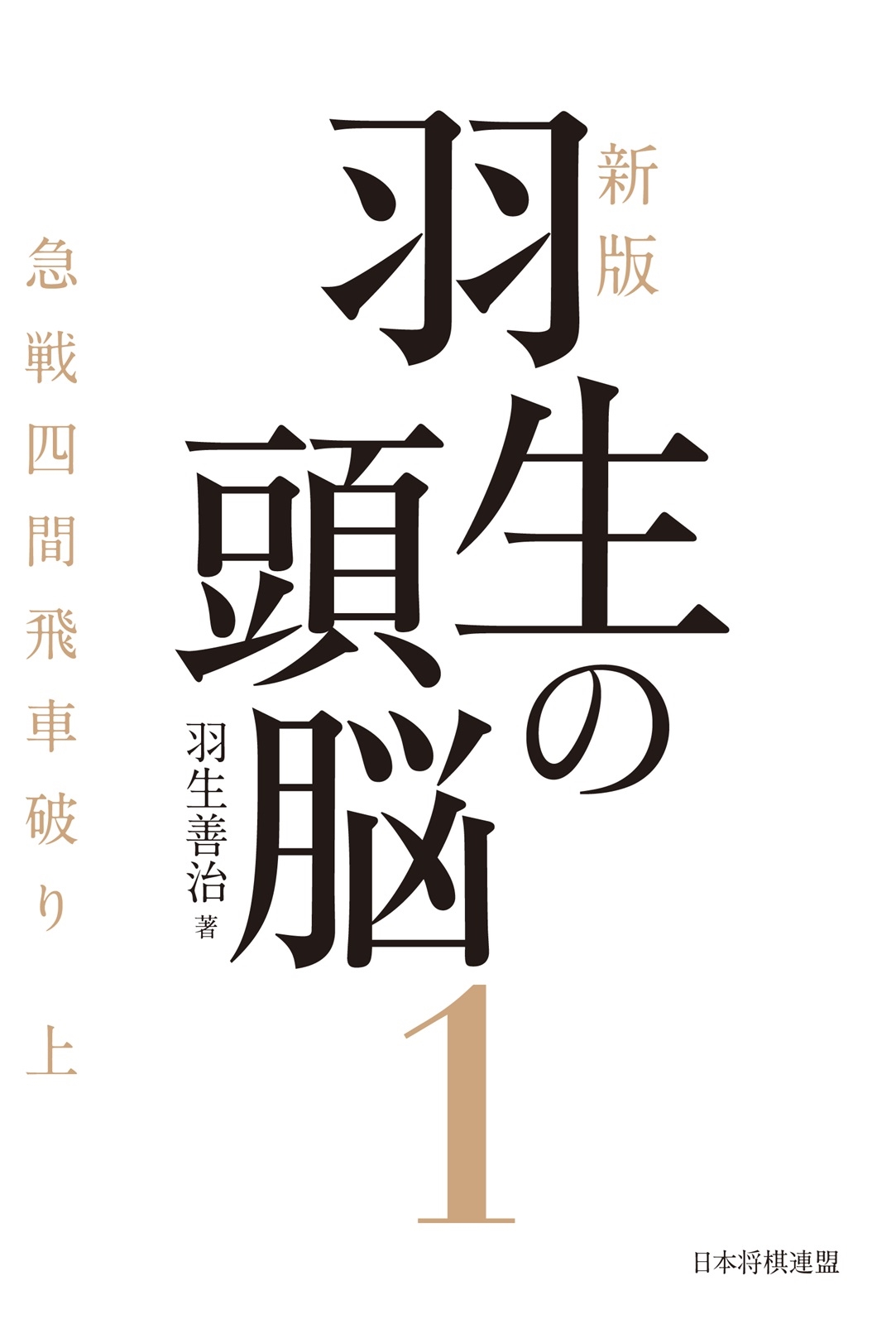 新版 羽生の頭脳1 急戦四間飛車破り 上 新版 羽生の頭脳1 急戦四間飛車破り 上