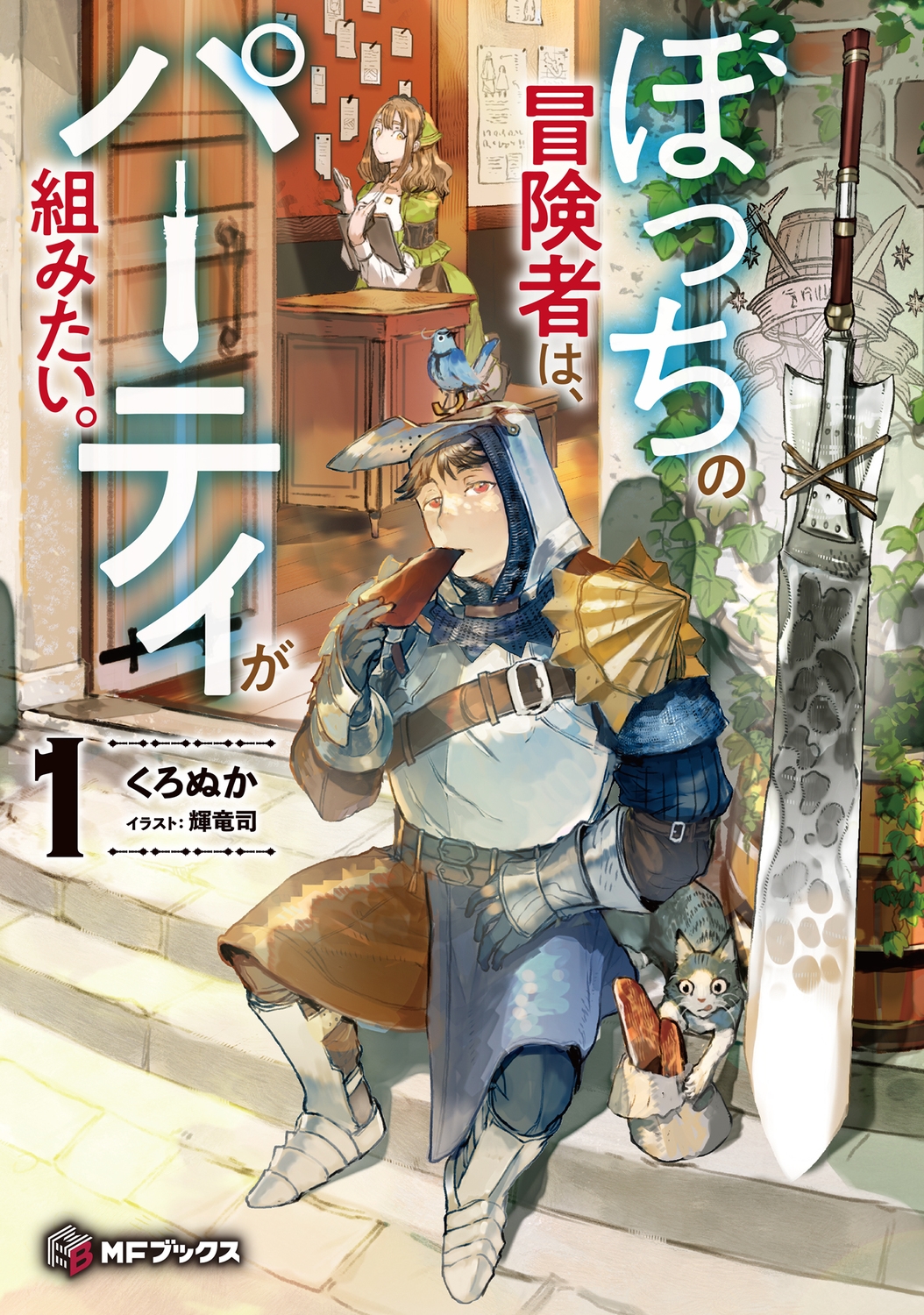 ぼっちの冒険者は、パーティが組みたい。1 (1) ぼっちの冒険者は、パーティが組みたい。1 (1)