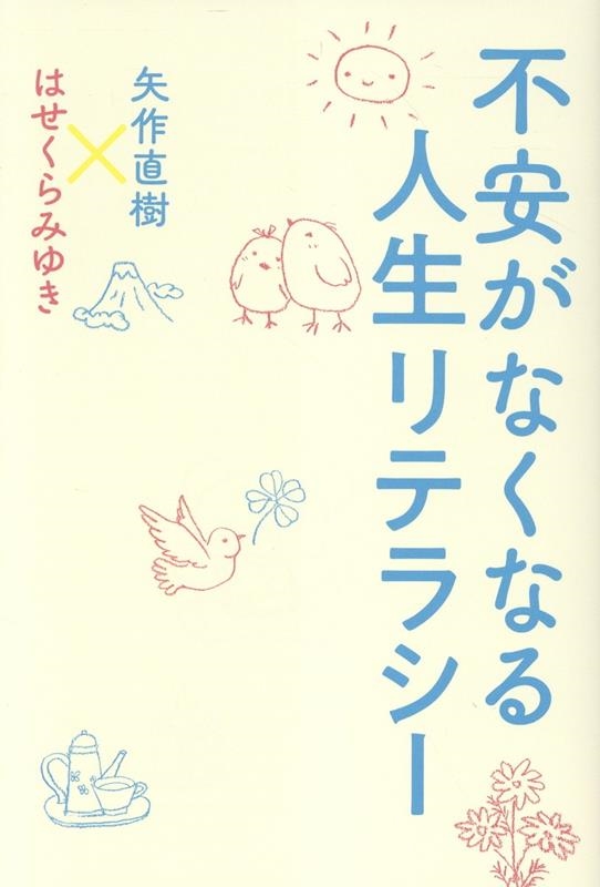 不安がなくなる人生リテラシー 不安がなくなる人生リテラシー