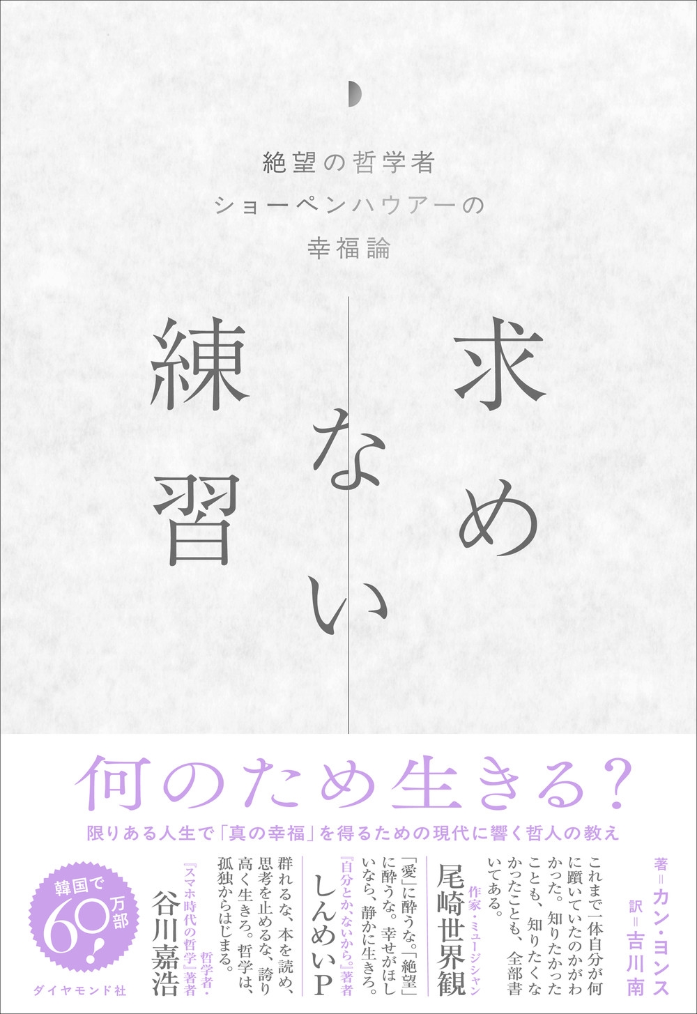 求めない練習 絶望の哲学者ショーペンハウアーの幸福論