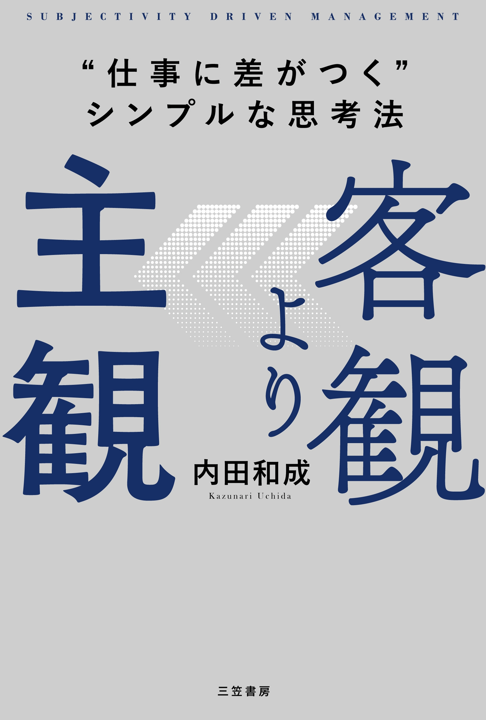 客観より主観 "仕事に差がつく"シンプルな思考法