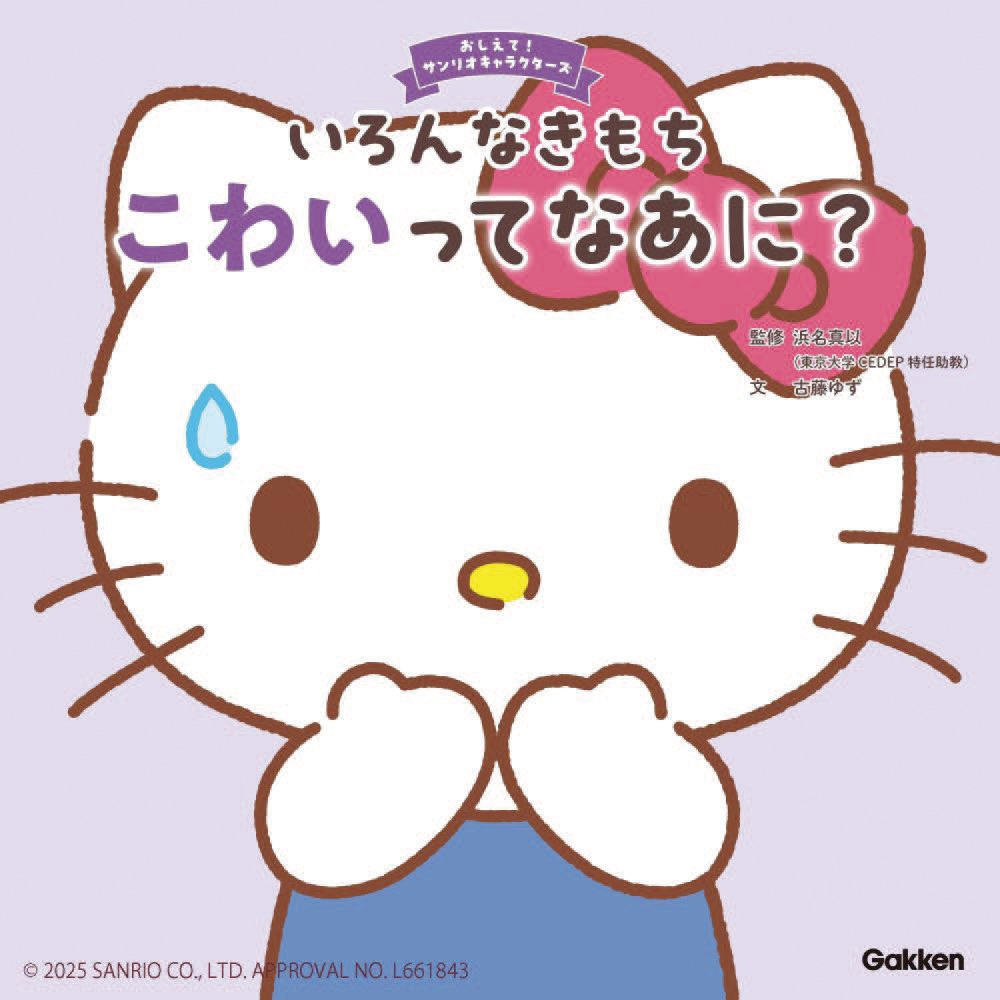 いろんなきもち こわいってなあに? いろんなきもち こわいってなあに?