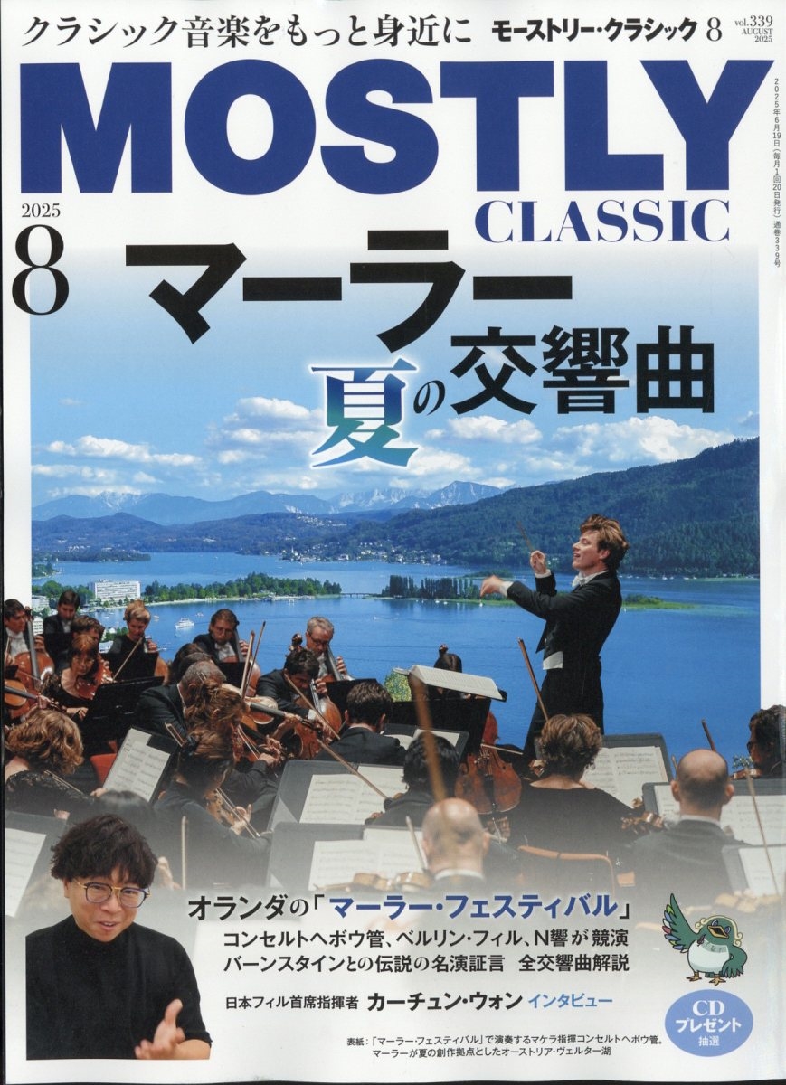 MOSTLY CLASSIC (モーストリー・クラシック) 2025年 08月号 [雑誌]