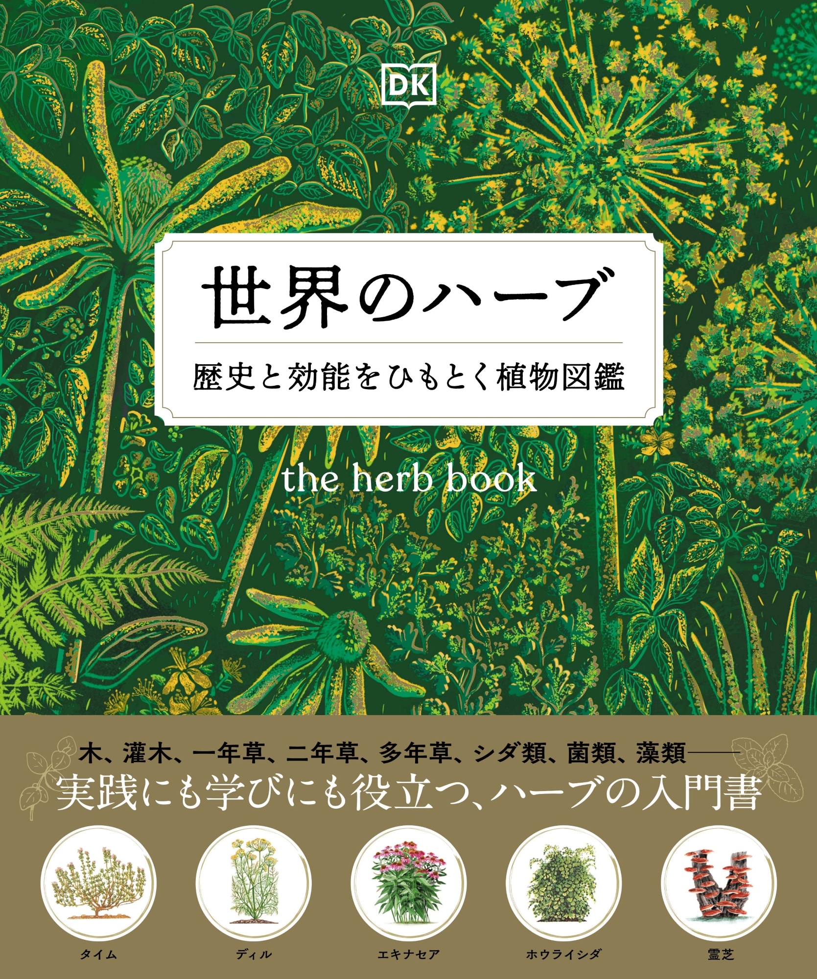 世界のハーブ 歴史と効能をひもとく植物図鑑 世界のハーブ 歴史と効能をひもとく植物図鑑