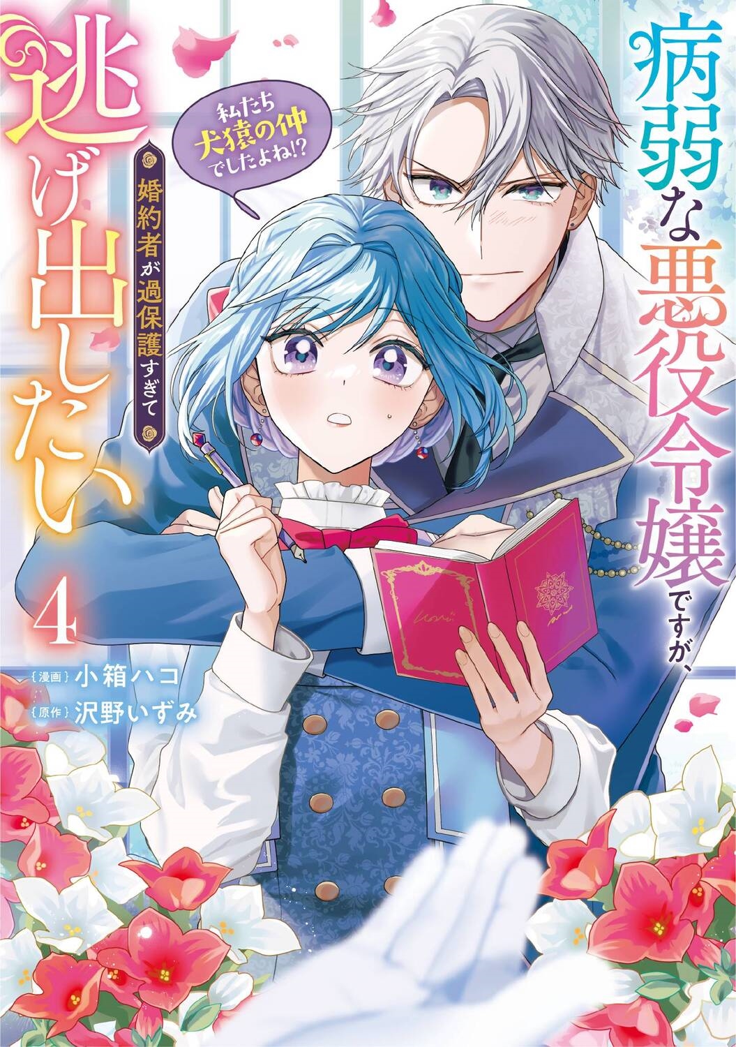 病弱な悪役令嬢ですが、婚約者が過保護すぎて逃げ出したい(私たち犬猿の仲でしたよね!?) 4 (4)