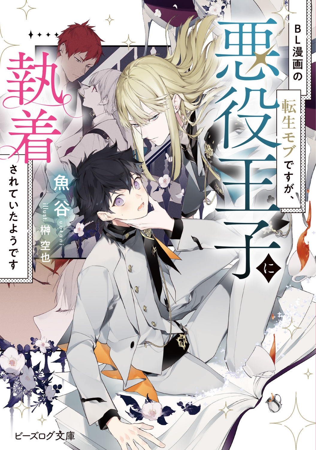 BL漫画の転生モブですが、悪役王子に執着されていたようです (1) BL漫画の転生モブですが、悪役王子に執着されていたようです (1)