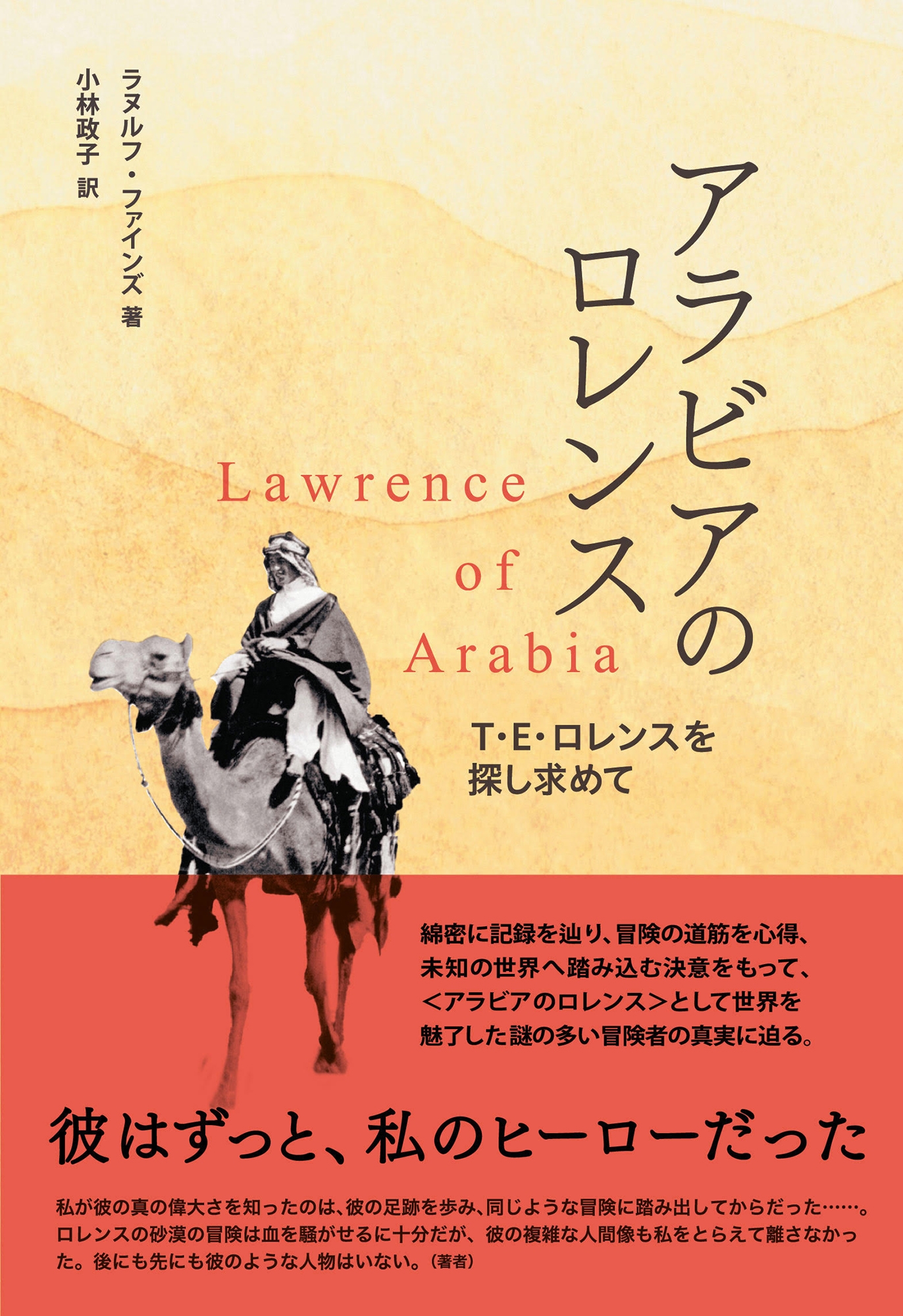 ラヌルフ･ファインズ/アラビアのロレンス T・E・ロレンスを探し求めて[9784336077615]