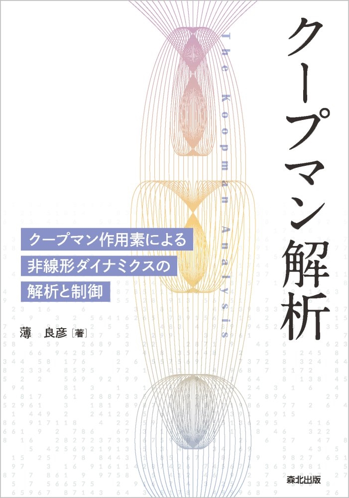 薄良彦/クープマン解析 クープマン作用素による非線形ダイナミクスの解析と制御[9784627097315]