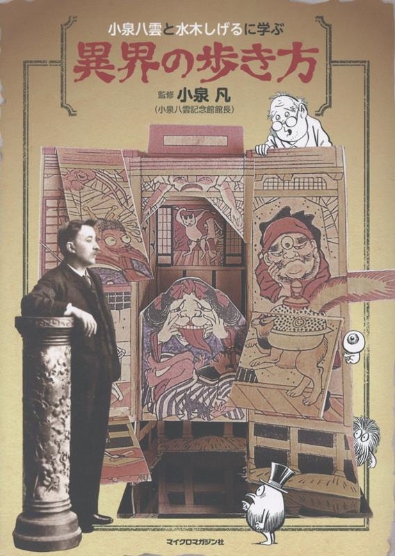小泉八雲と水木しげるに学ぶ 異界の歩き方