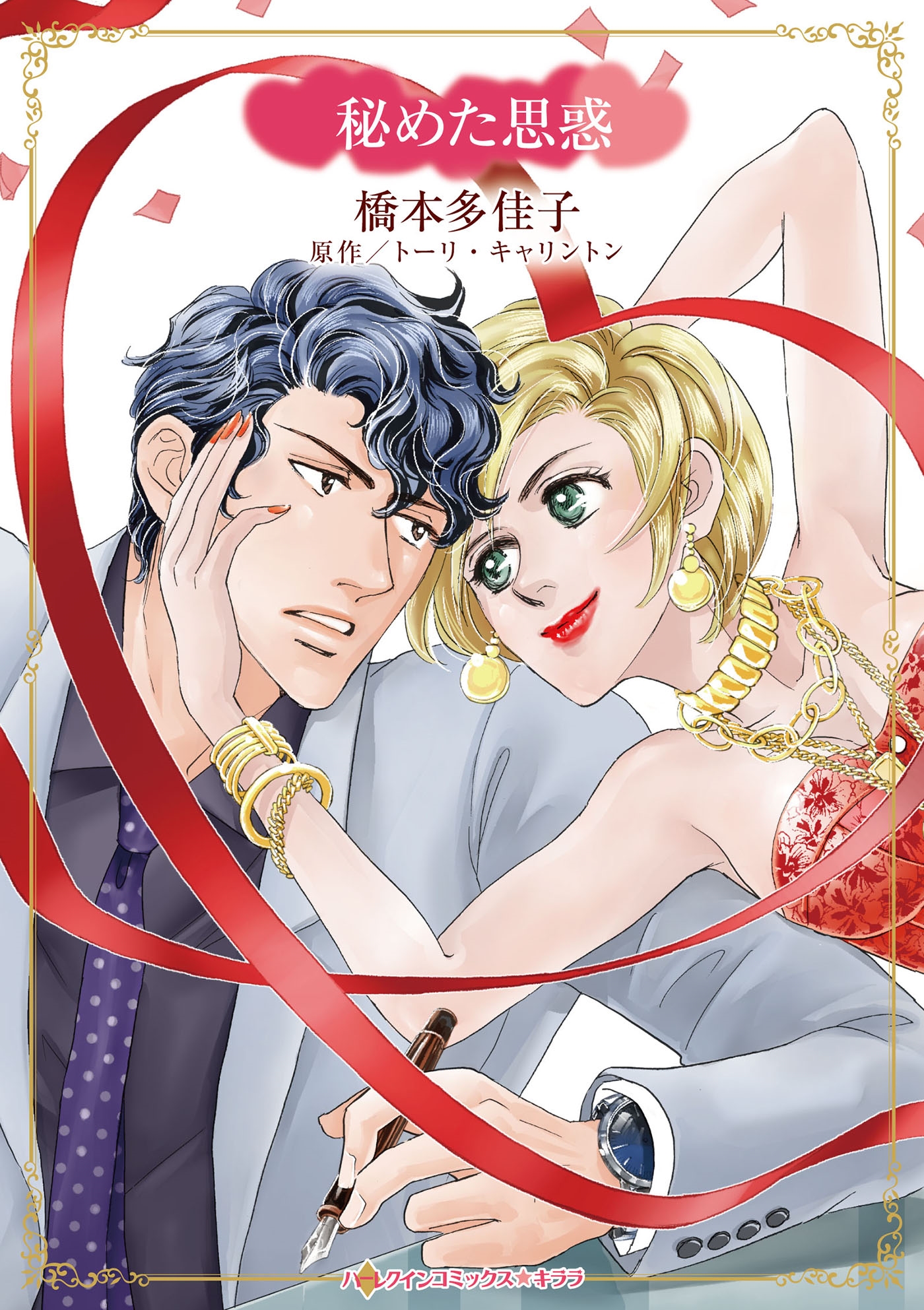 秘めた思惑 秘めた思惑