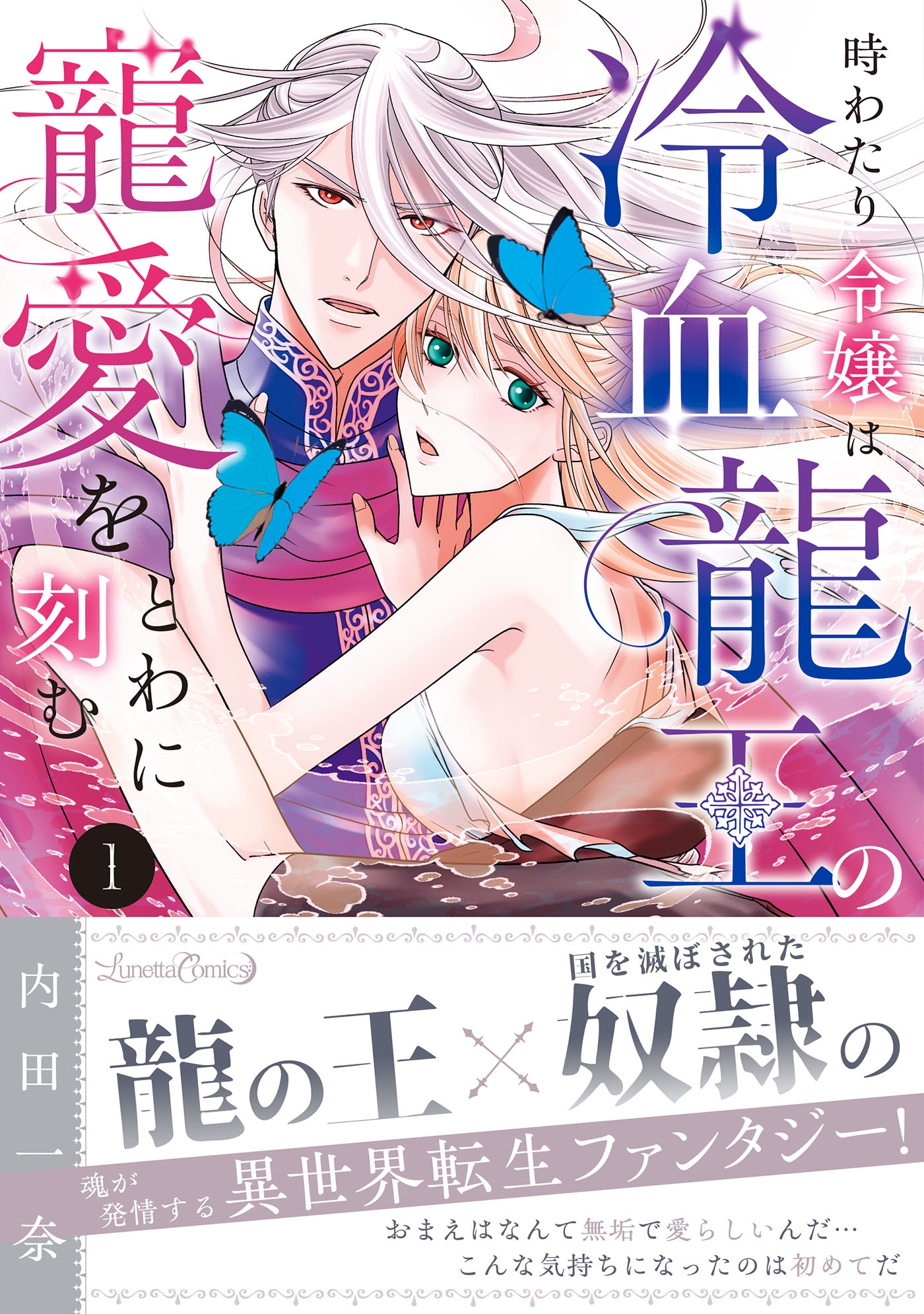 時わたり令嬢は冷血龍王の寵愛をとわに刻む 1 時わたり令嬢は冷血龍王の寵愛をとわに刻む 1