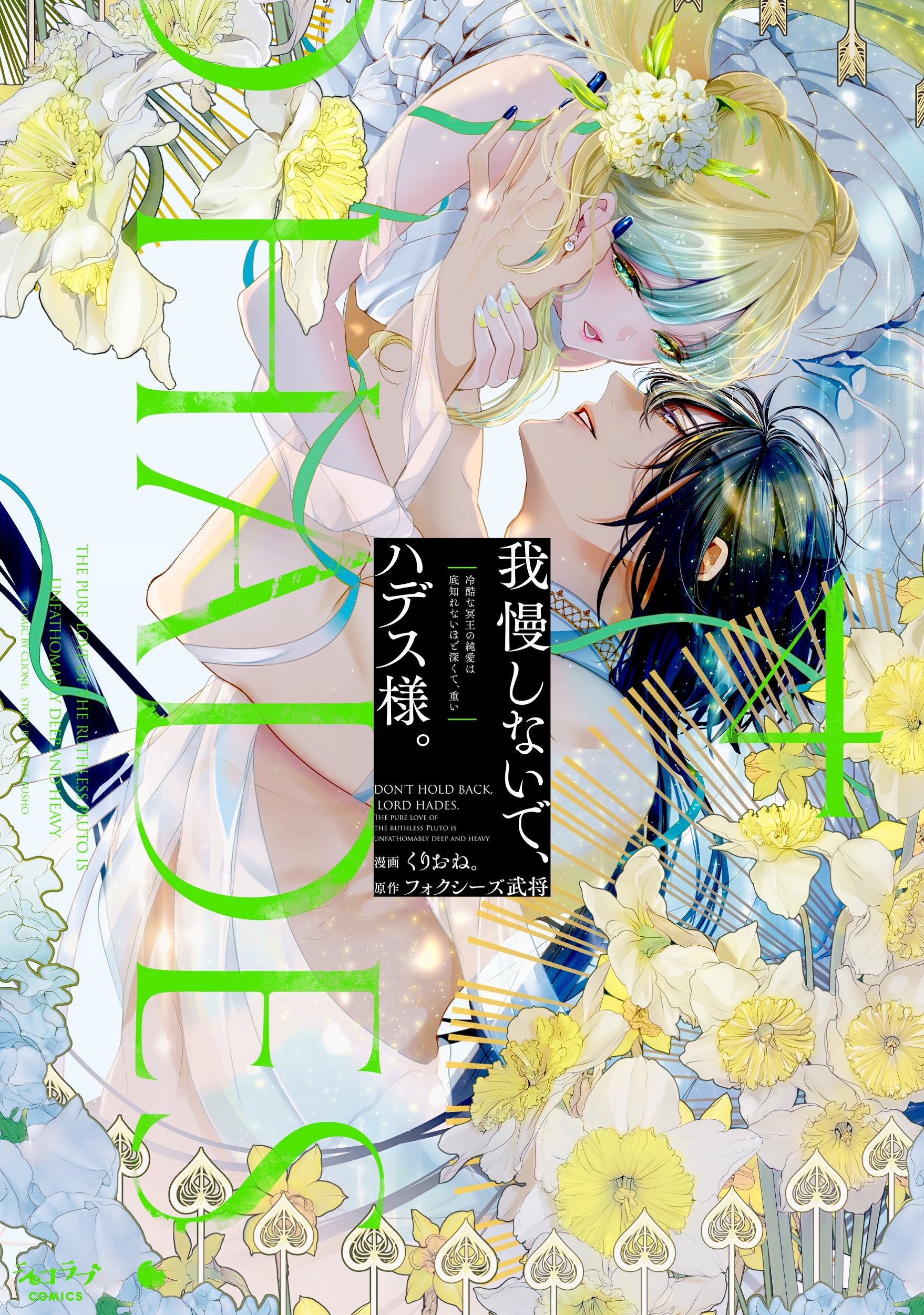 我慢しないで、ハデス様。 ~冷酷な冥王の純愛は底知れないほど深くて、重い~ 4 我慢しないで、ハデス様。 ~冷酷な冥王の純愛は底知れないほど深くて、重い~ 4