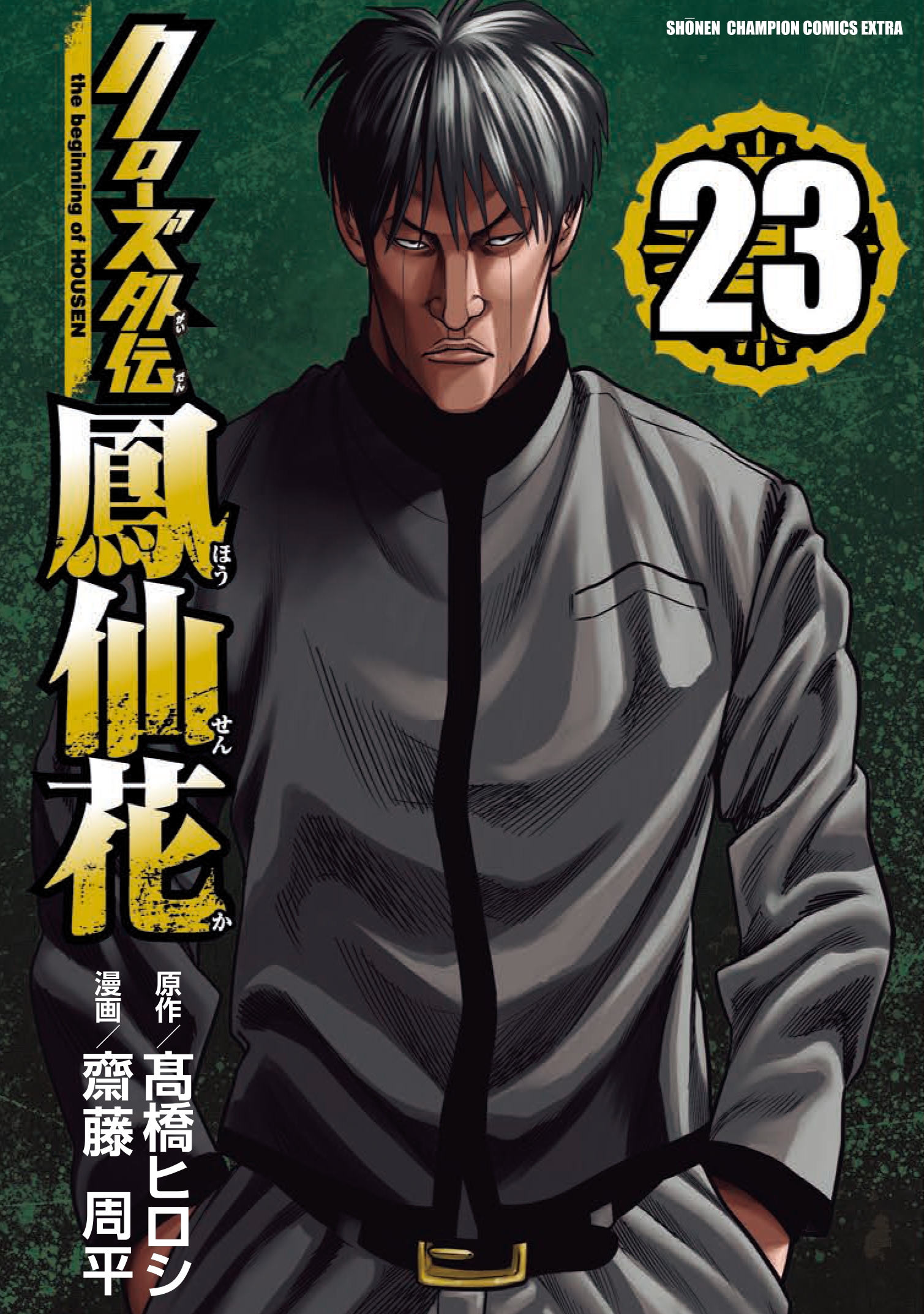 クローズ外伝 鳳仙花 the beginning of HOUSEN 23 (23)