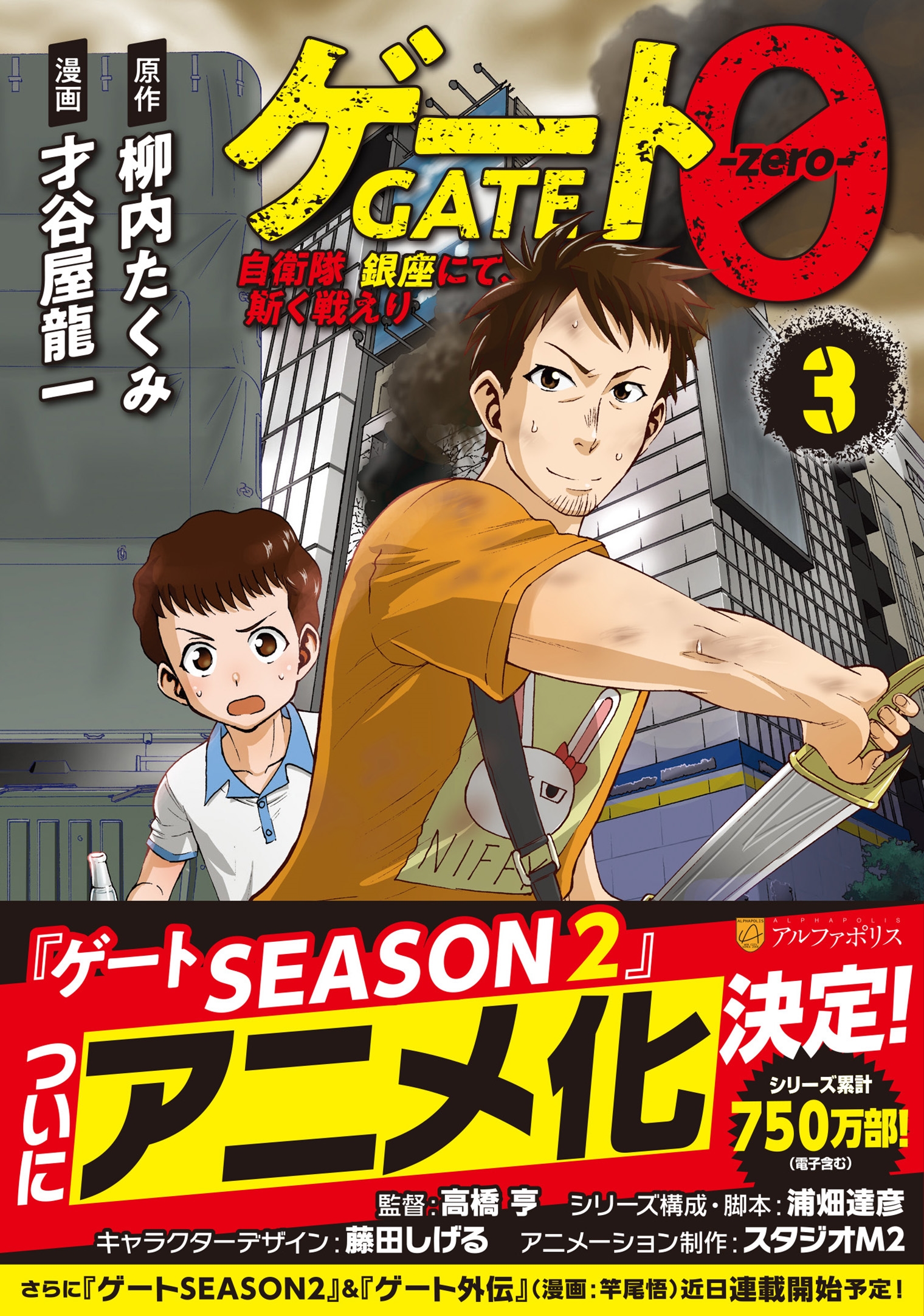 ゲート0 -zero- (3) 自衛隊 銀座にて、斯く戦えり ゲート0 -zero- (3) 自衛隊 銀座にて、斯く戦えり