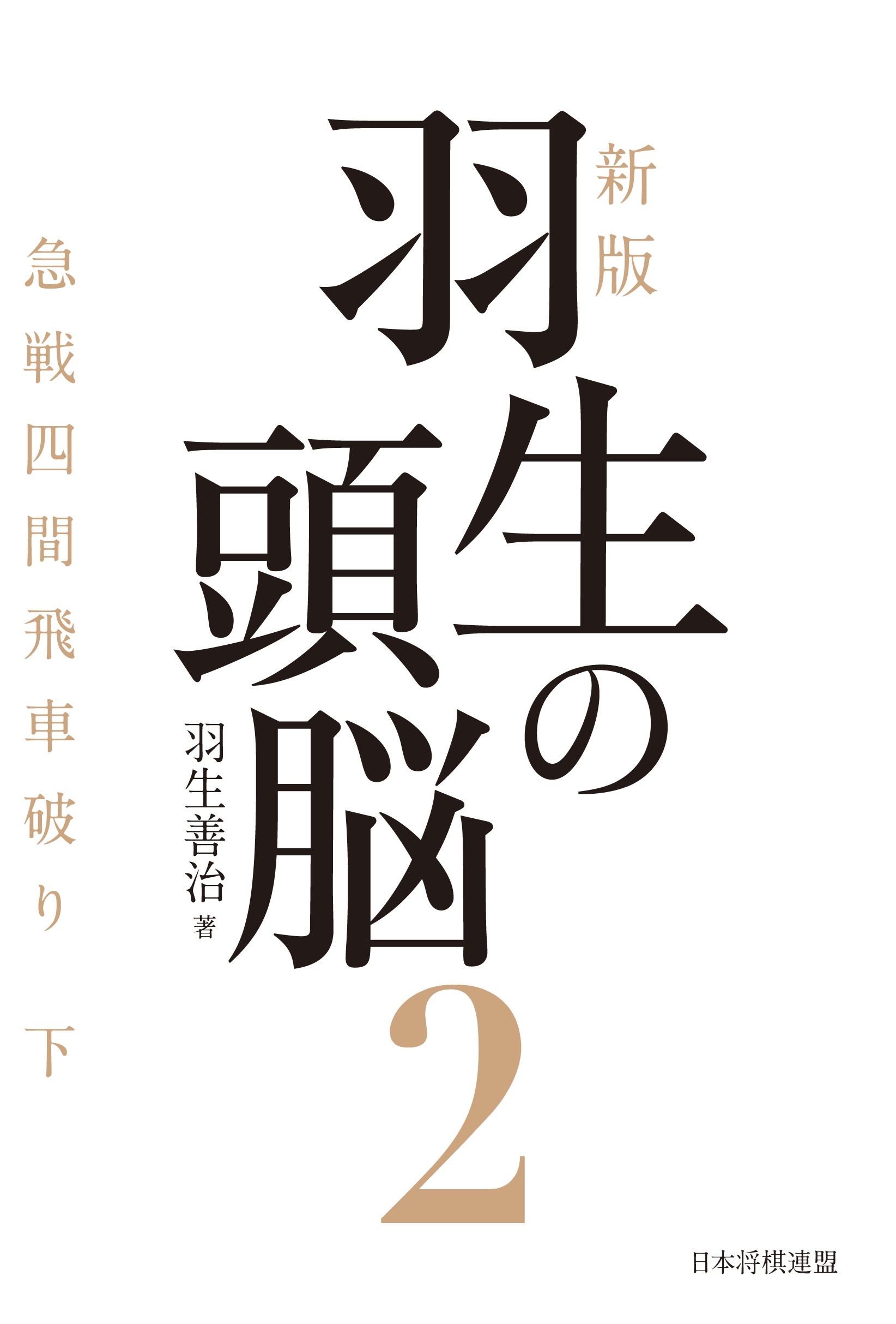 新版 羽生の頭脳2 急戦四間飛車破り 下 新版 羽生の頭脳2 急戦四間飛車破り 下