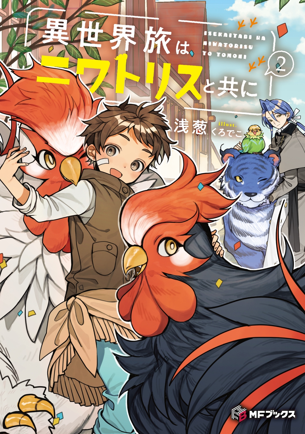 異世界旅はニワトリスと共に2 (2) 異世界旅はニワトリスと共に2 (2)