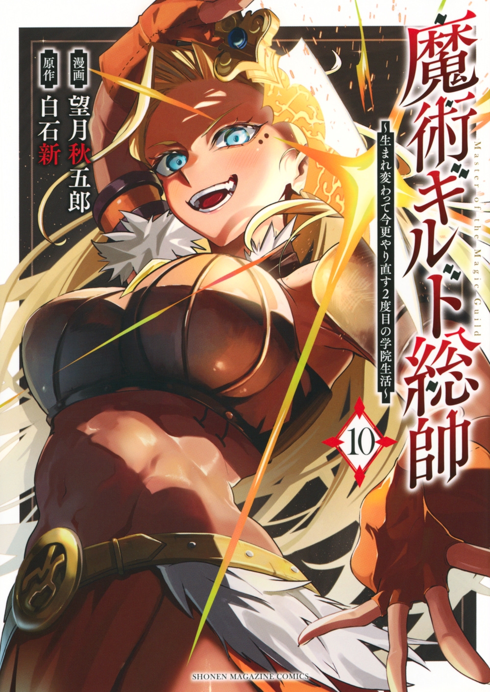 魔術ギルド総帥~生まれ変わって今更やり直す2度目の学院生活~(10) 魔術ギルド総帥~生まれ変わって今更やり直す2度目の学院生活~(10)