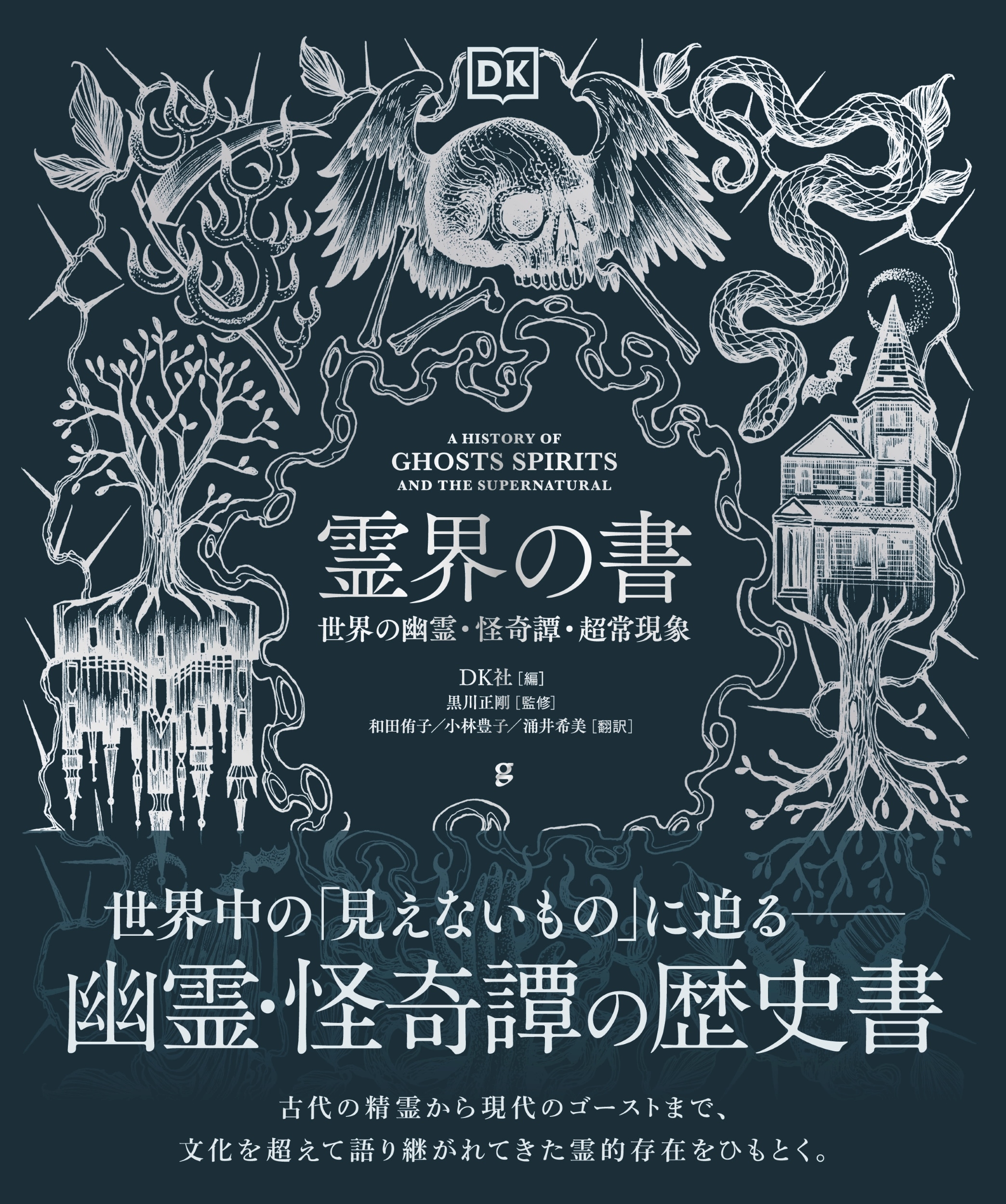 霊界の書 世界の幽霊・怪奇譚・超常現象 霊界の書 世界の幽霊・怪奇譚・超常現象