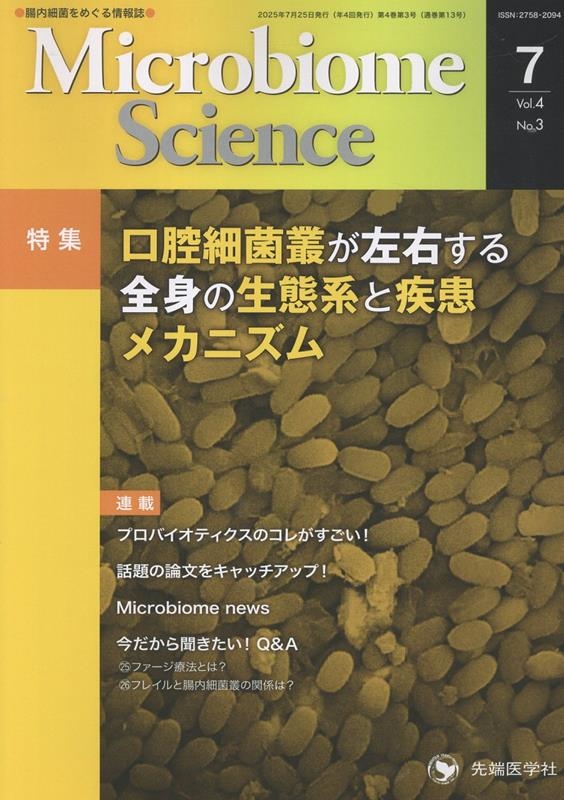 Microbiome Science 腸内細菌をめぐる情報誌