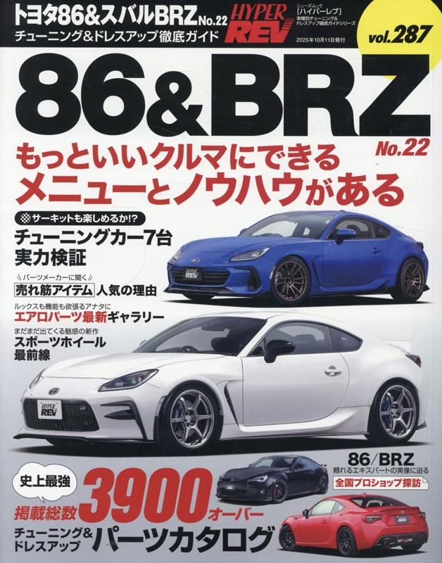 ハイパーレブ Vol.287 トヨタ86&スバルBRZ No.22 ニューズムック 車種別チューニング&ドレスアップ徹底ガイド[9784779652608]