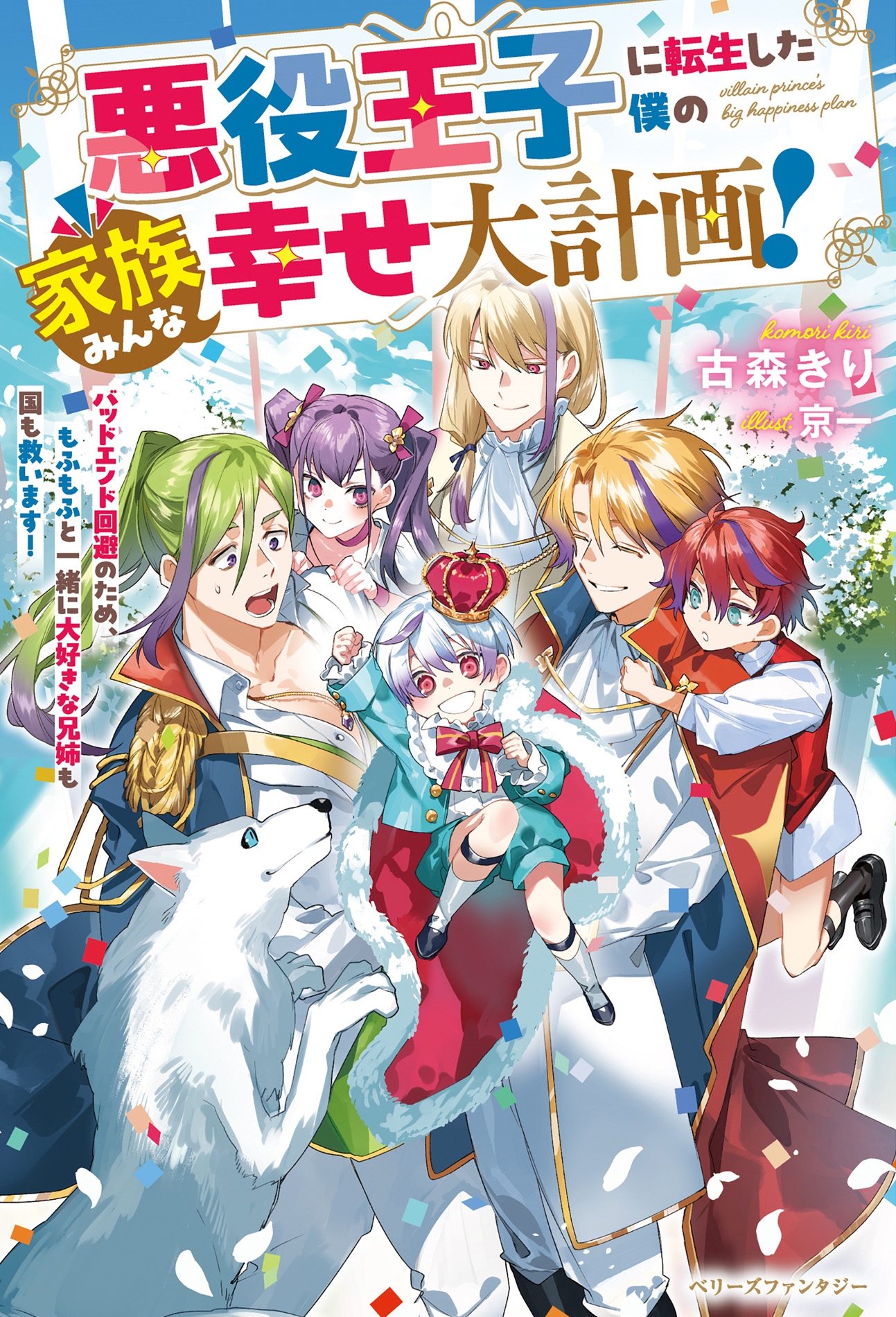 悪役王子に転生した僕の家族みんな幸せ大計画!～バッドエンド回避のため、もふもふと一緒に大好きな兄姉も国も救います!～