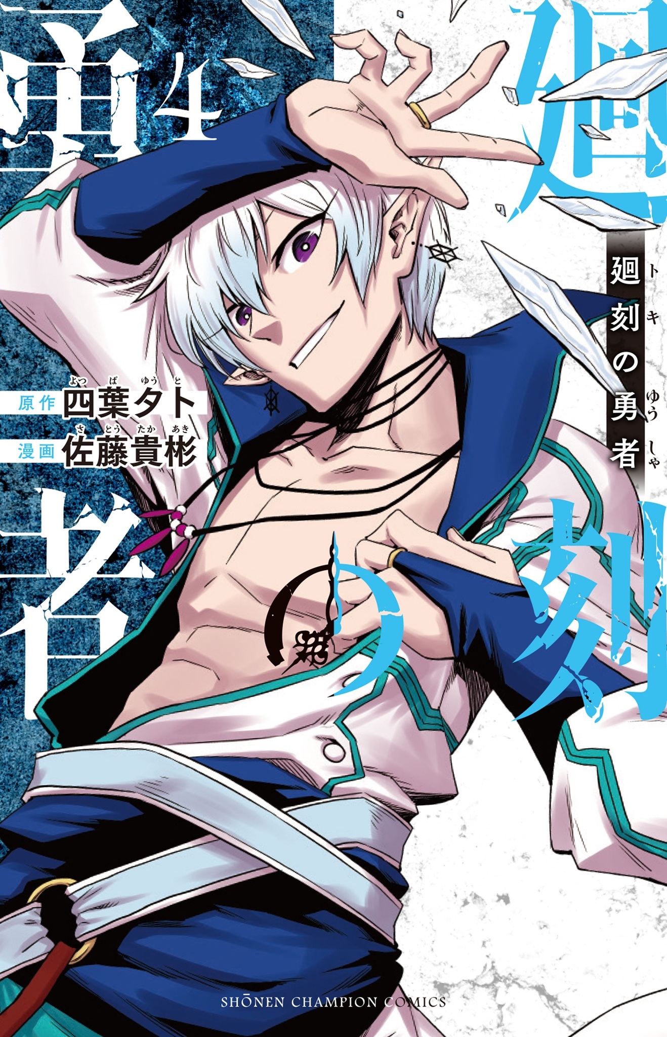 廻刻の勇者 4 (4) 廻刻の勇者 4 (4)