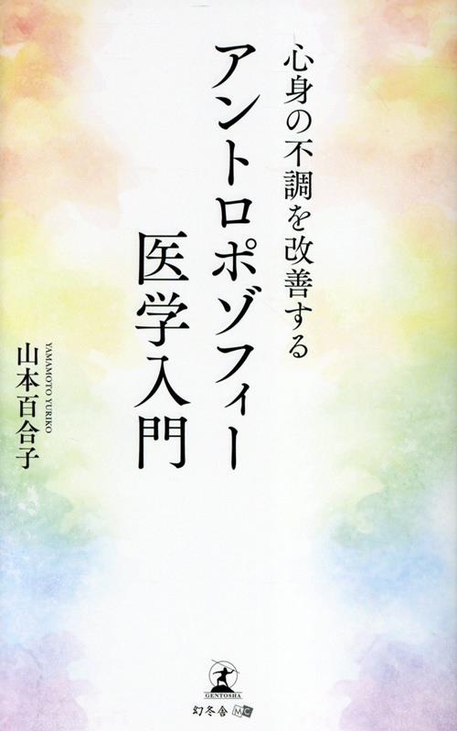 心身の不調を改善する アントロポゾフィー医学入門