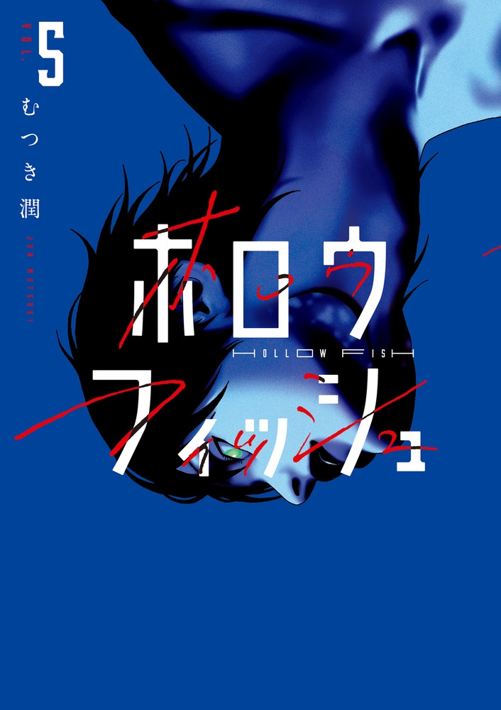 ホロウフィッシュ (5)