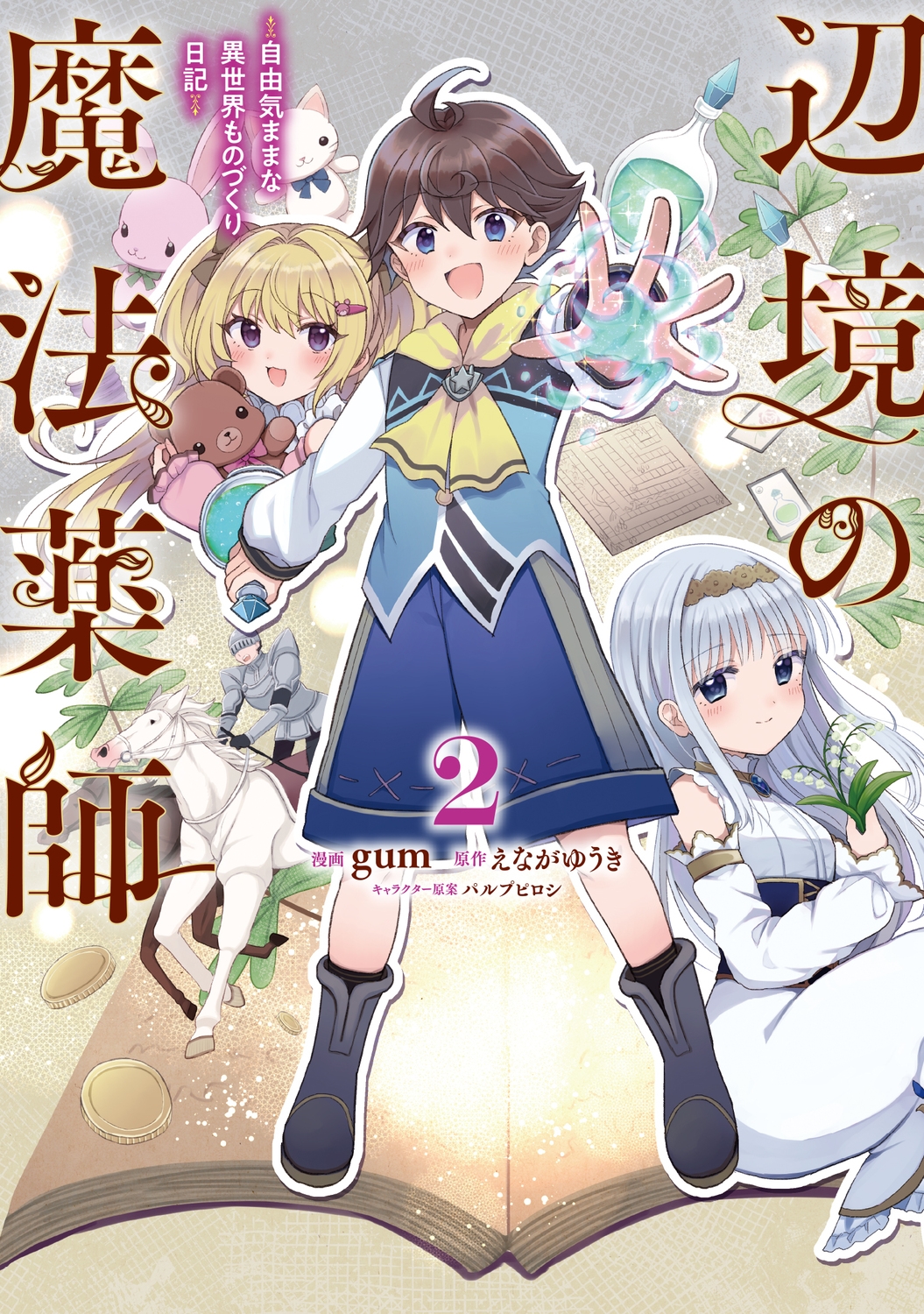 辺境の魔法薬師 ~自由気ままな異世界ものづくり日記~ 2 (2) 辺境の魔法薬師 ~自由気ままな異世界ものづくり日記~ 2 (2)