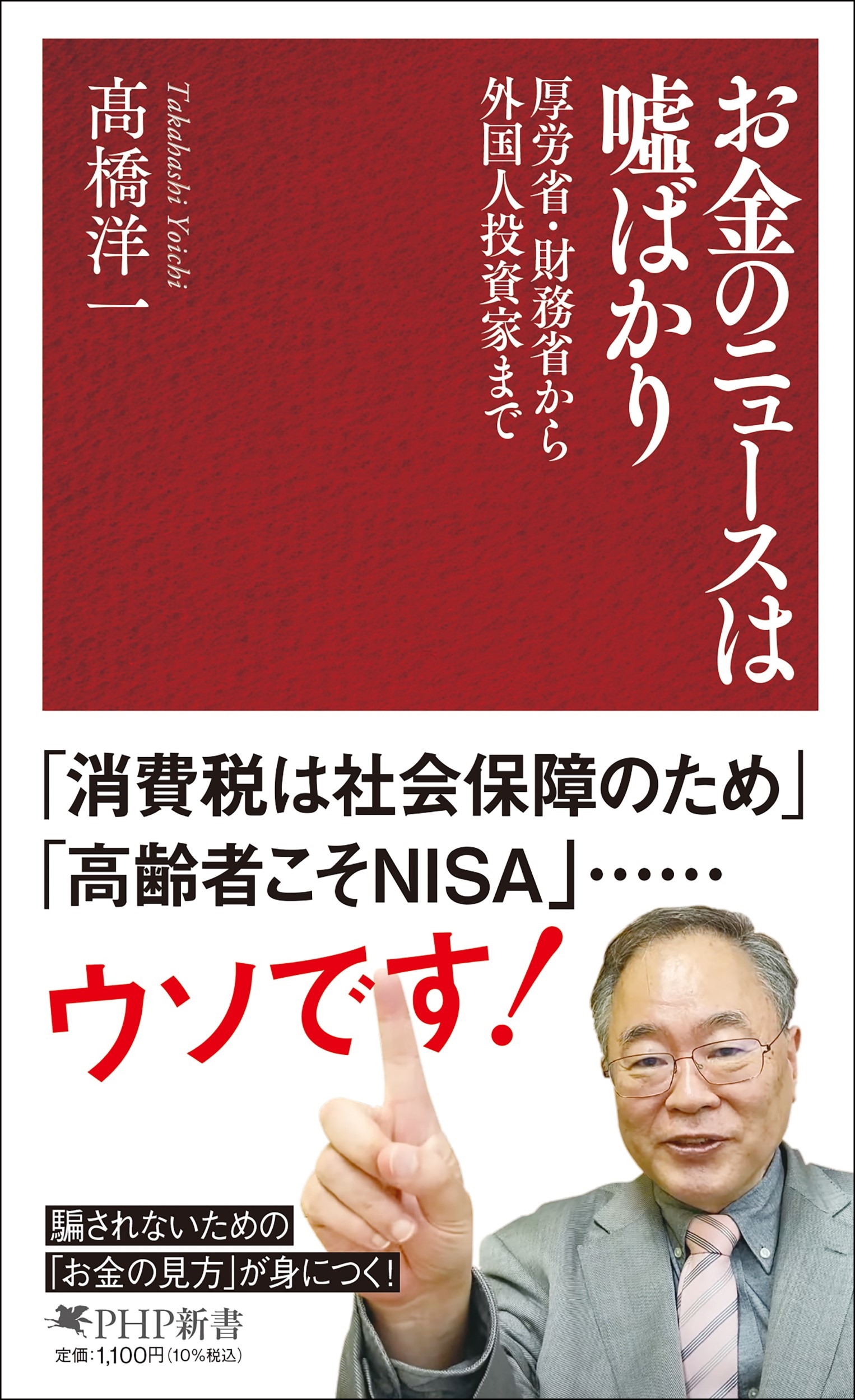 お金のニュースは嘘ばかり