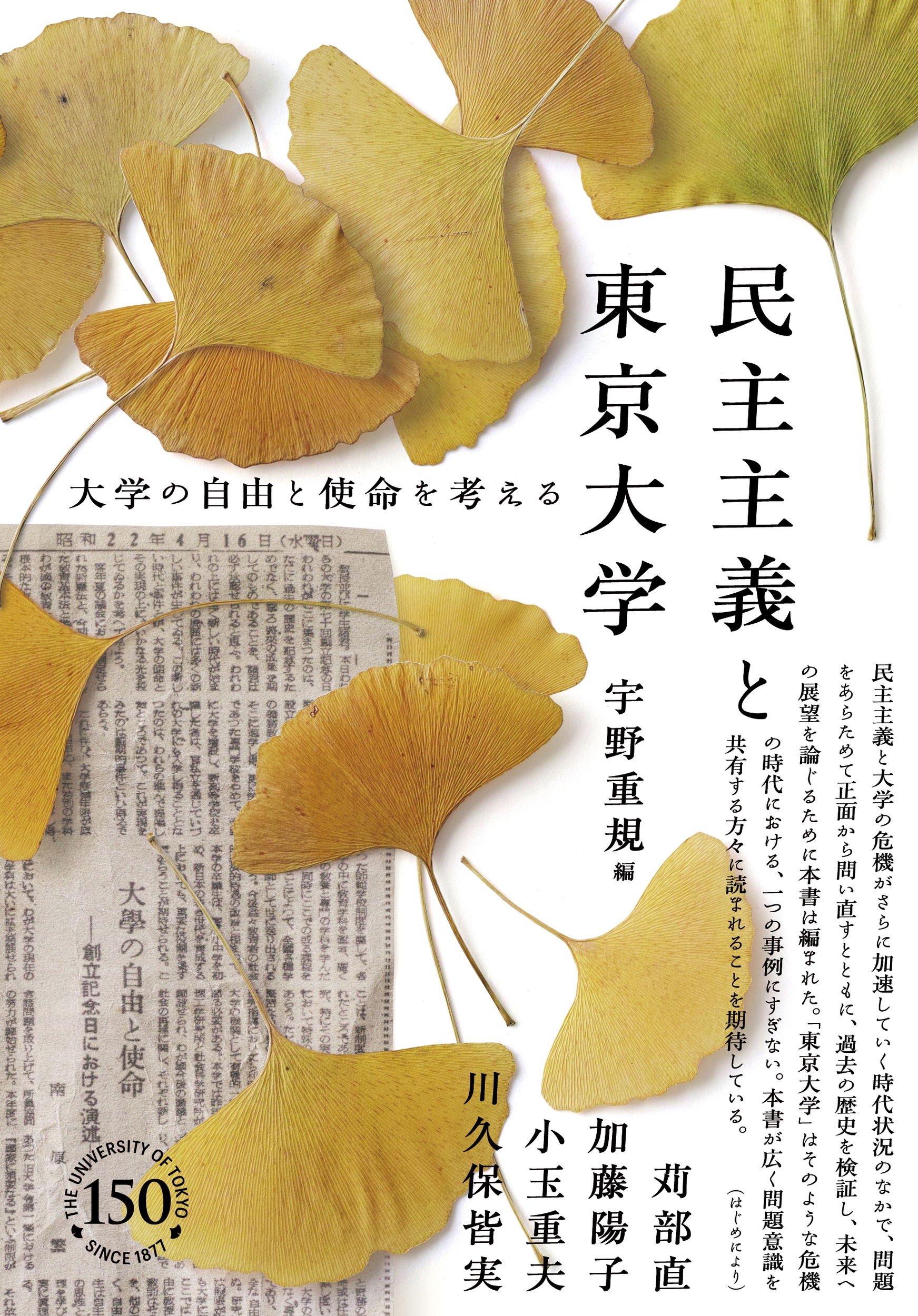 民主主義と東京大学 大学の自由と使命を考える 民主主義と東京大学 大学の自由と使命を考える