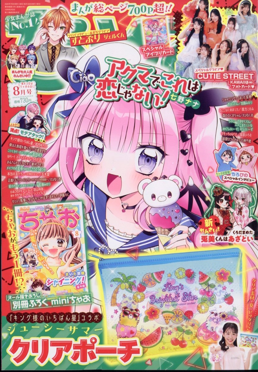 ちゃお 2025年 08月号 [雑誌]