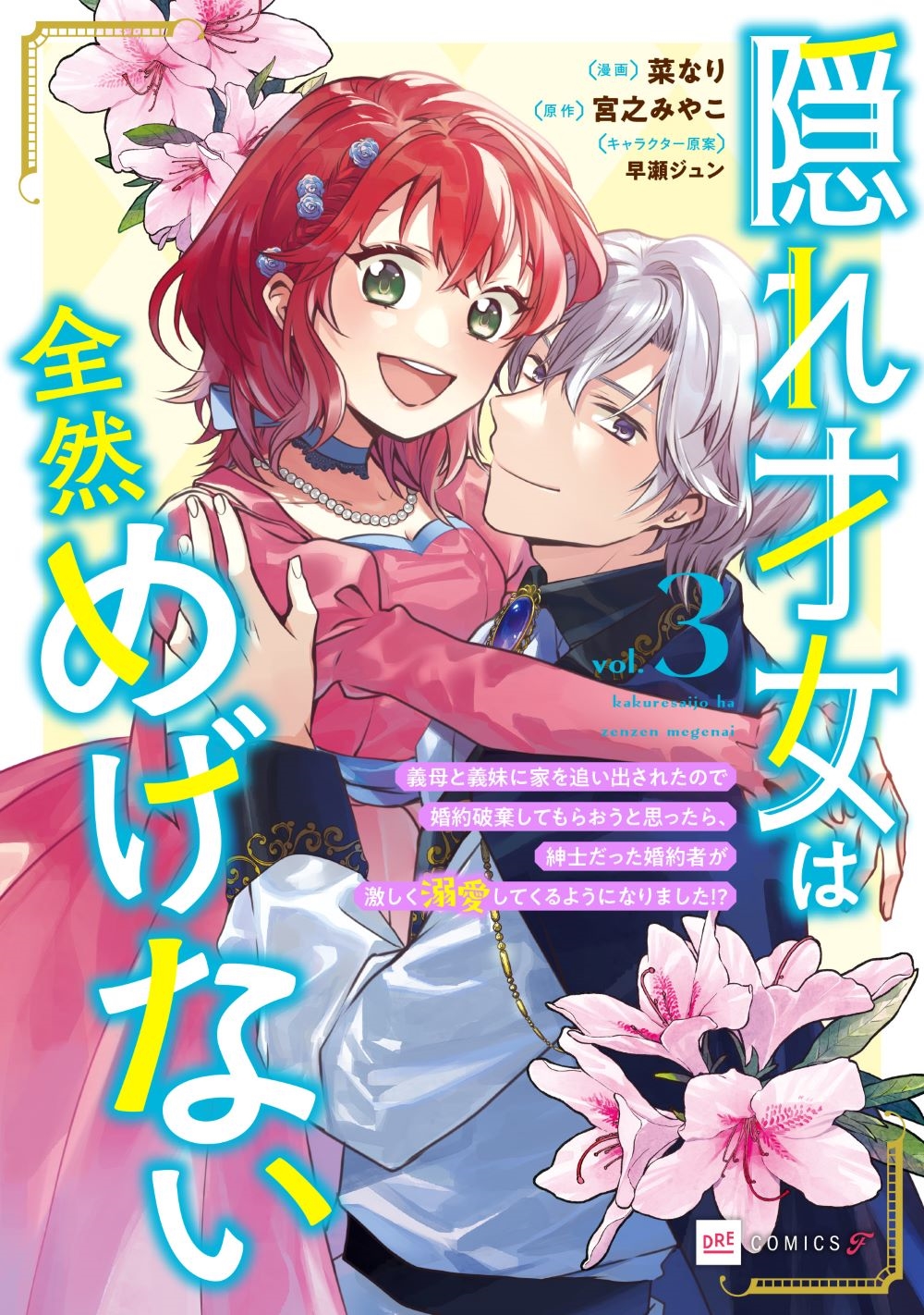 隠れ才女は全然めげない3 ~義母と義妹に家を追い出されたので婚約破棄してもらおうと思ったら、紳士だった婚約者が激しく溺愛してくるようになりました!?~ 隠れ才女は全然めげない3 ~義母と義妹に家を追い出されたので婚約破棄してもらおうと思ったら、紳士だった婚約者が激しく溺愛してくるようになりました!?~