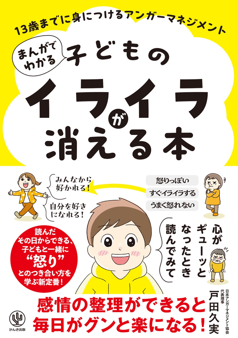 まんがでわかる 子どものイライラが消える本